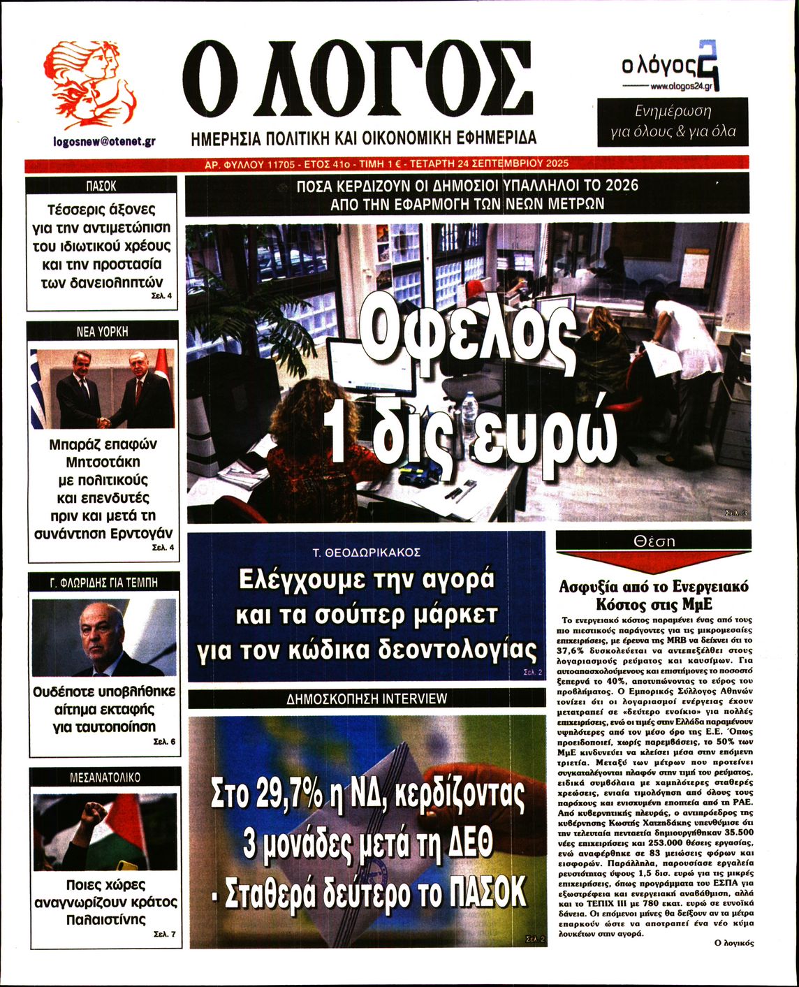 Εξώφυλο εφημερίδας Ο ΛΟΓΟΣ 2025-09-24
