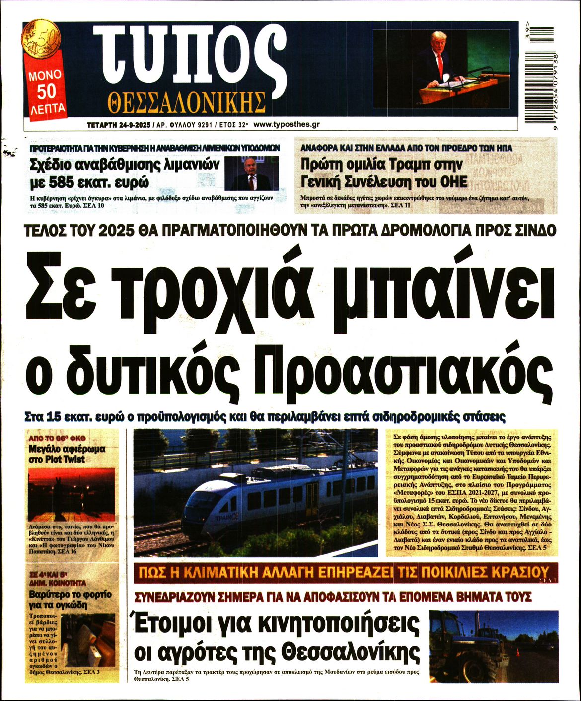 Εξώφυλο εφημερίδας ΤΥΠΟΣ ΘΕΣ/ΝΙΚΗΣ 2025-09-24