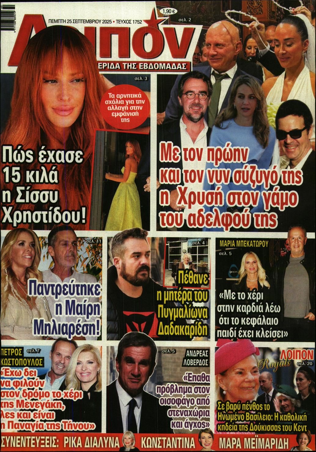 Εξώφυλο εφημερίδας ΛΟΙΠΟΝ 2025-09-25