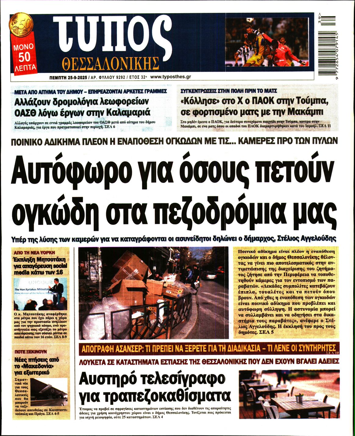 Εξώφυλο εφημερίδας ΤΥΠΟΣ ΘΕΣ/ΝΙΚΗΣ 2025-09-25