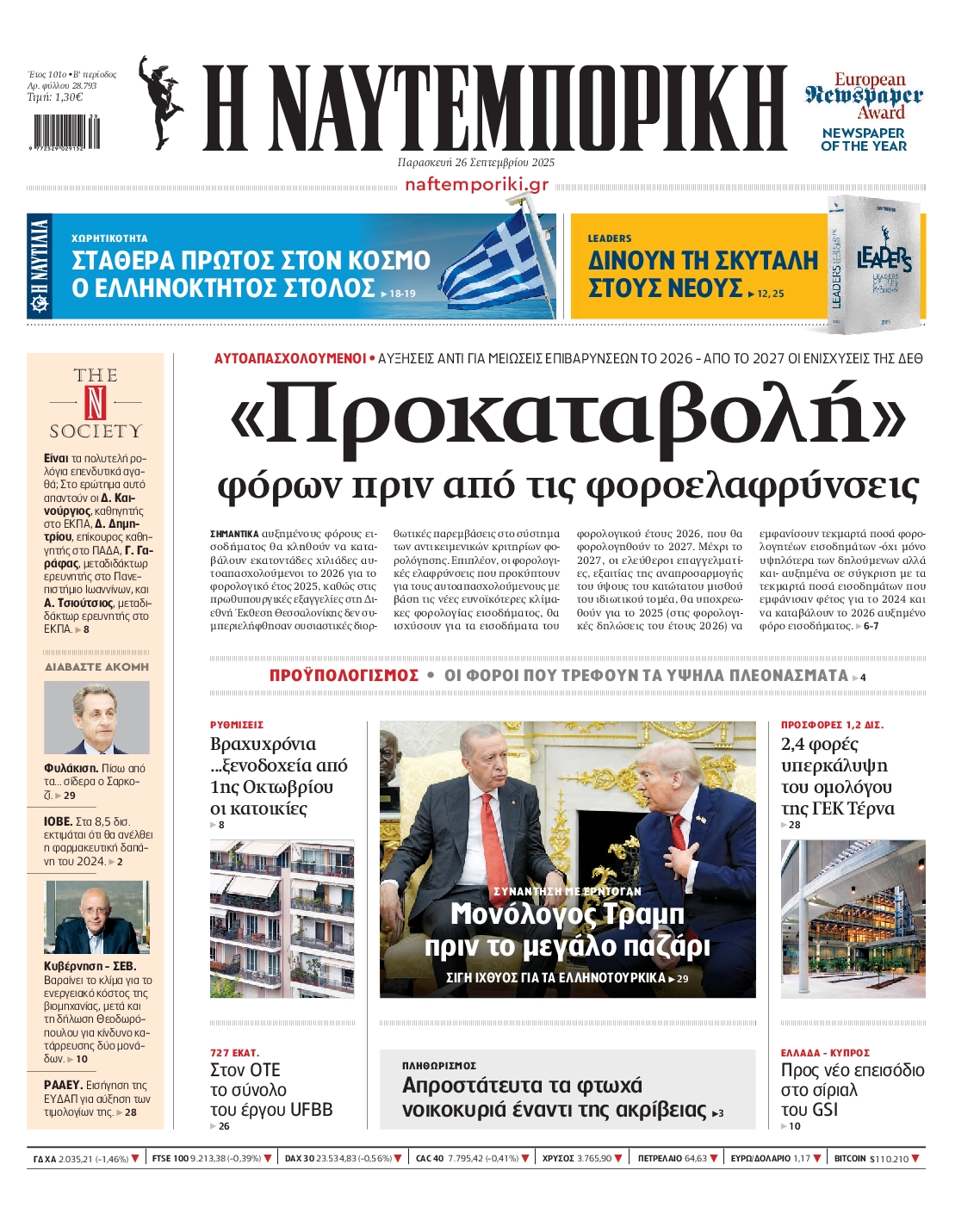 Εξώφυλο εφημερίδας ΝΑΥΤΕΜΠΟΡΙΚΗ 2025-09-26