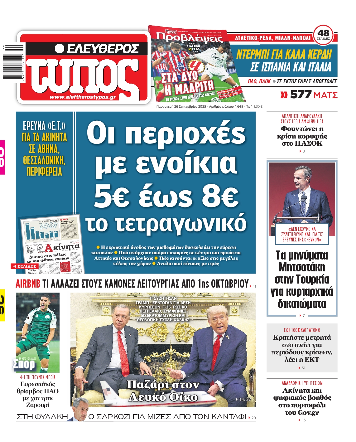 Εξώφυλο εφημερίδας ΕΛΕΥΘΕΡΟΣ ΤΥΠΟΣ 2025-09-26