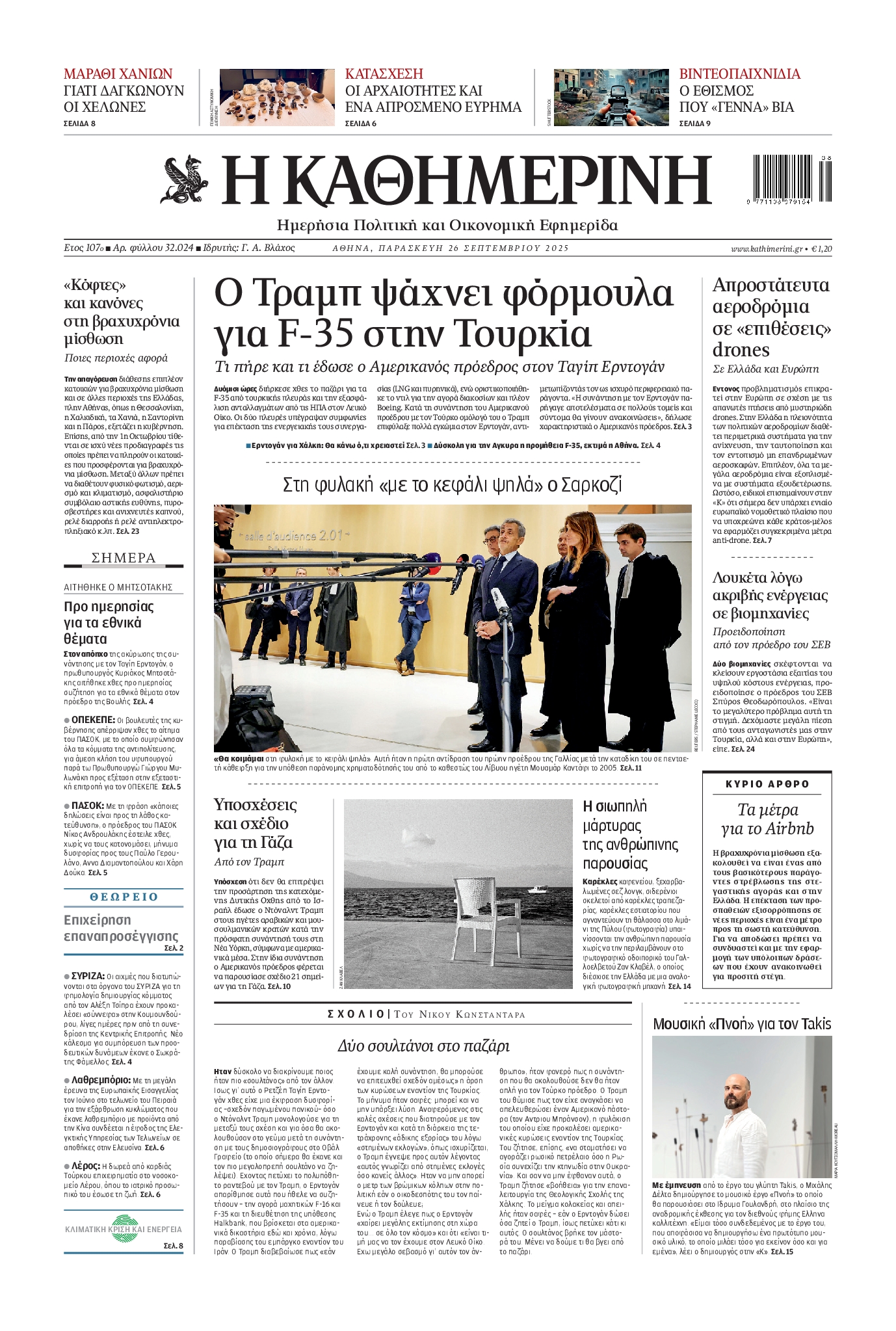 Εξώφυλο εφημερίδας ΚΑΘΗΜΕΡΙΝΗ 2025-09-26