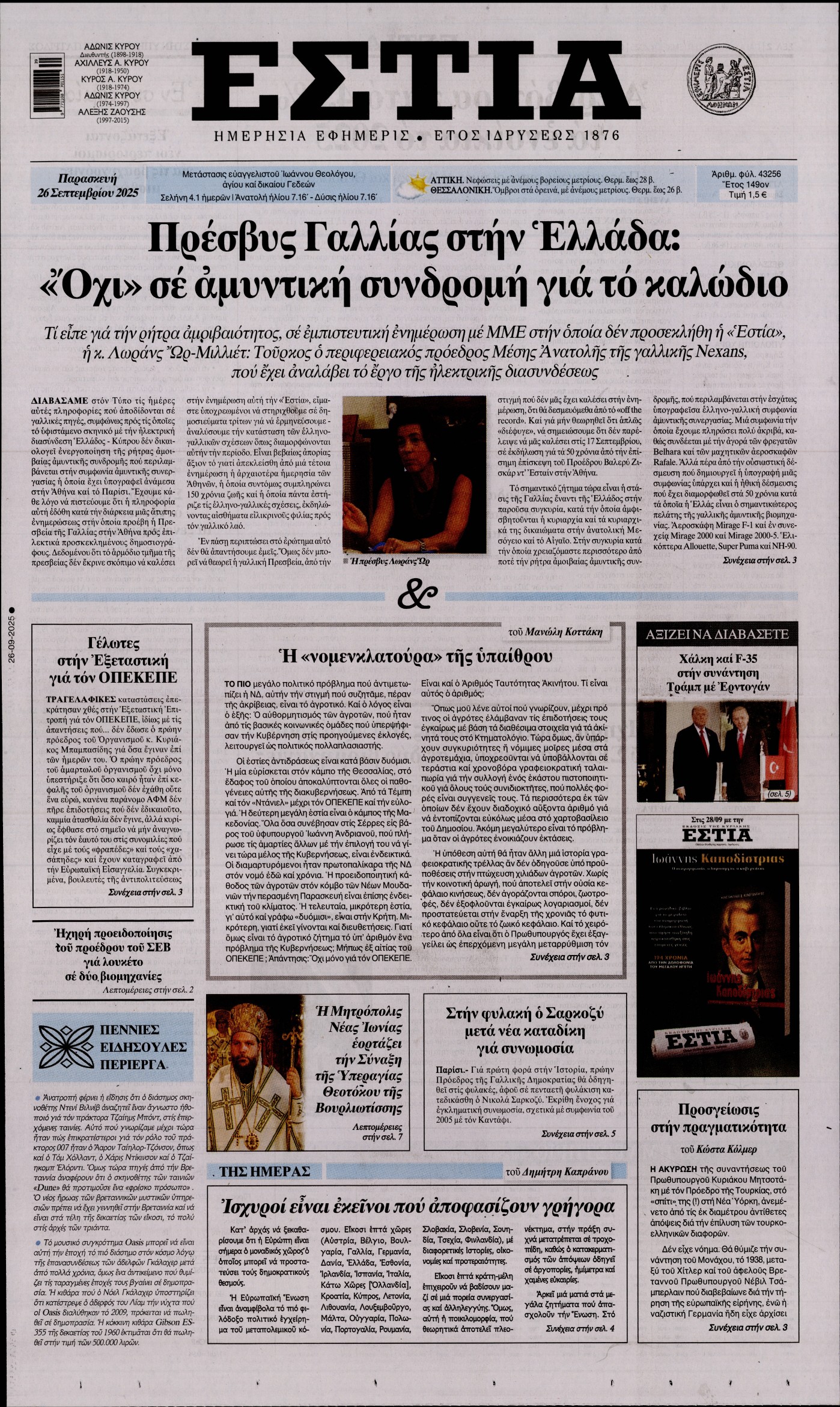 Εξώφυλο εφημερίδας ΕΣΤΙΑ 2025-09-26