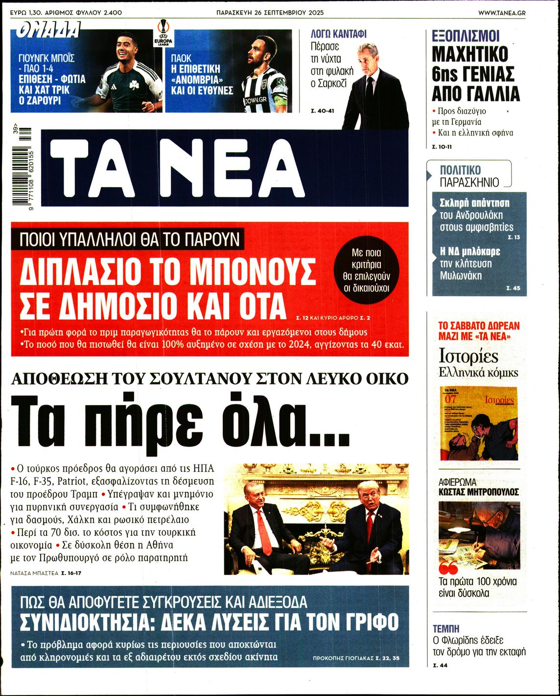 Εξώφυλο εφημερίδας ΤΑ ΝΕΑ 2025-09-26