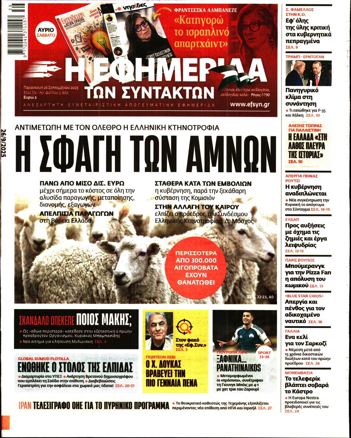 Εξώφυλο εφημερίδας ΤΩΝ ΣΥΝΤΑΚΤΩΝ 2025-09-26