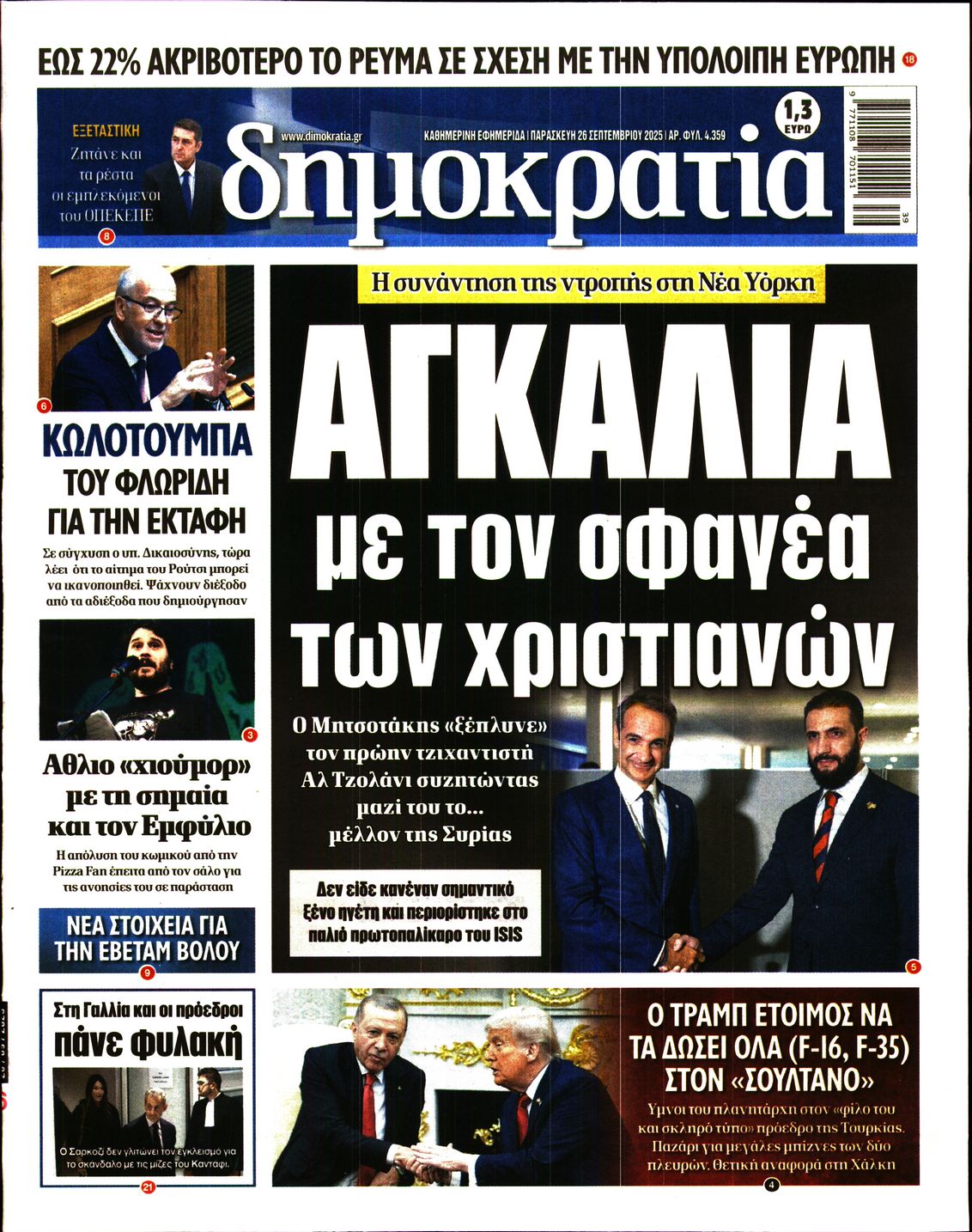 Εξώφυλο εφημερίδας ΔΗΜΟΚΡΑΤΙΑ 2025-09-26