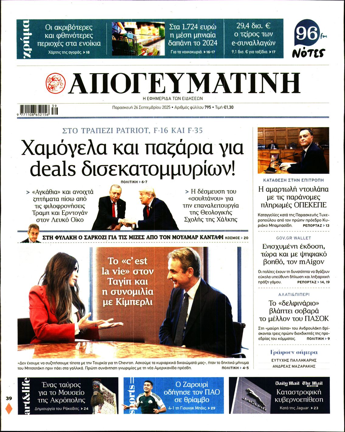 Εξώφυλο εφημερίδας ΑΠΟΓΕΥΜΑΤΙΝΗ 2025-09-26