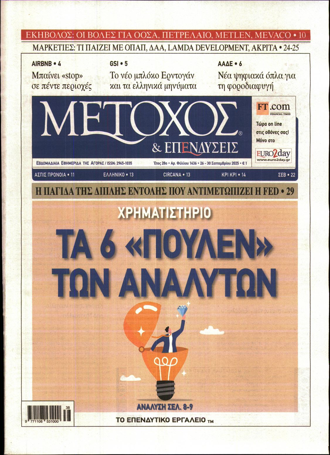 Εξώφυλο εφημερίδας ΜΕΤΟΧΟΣ 2025-09-26