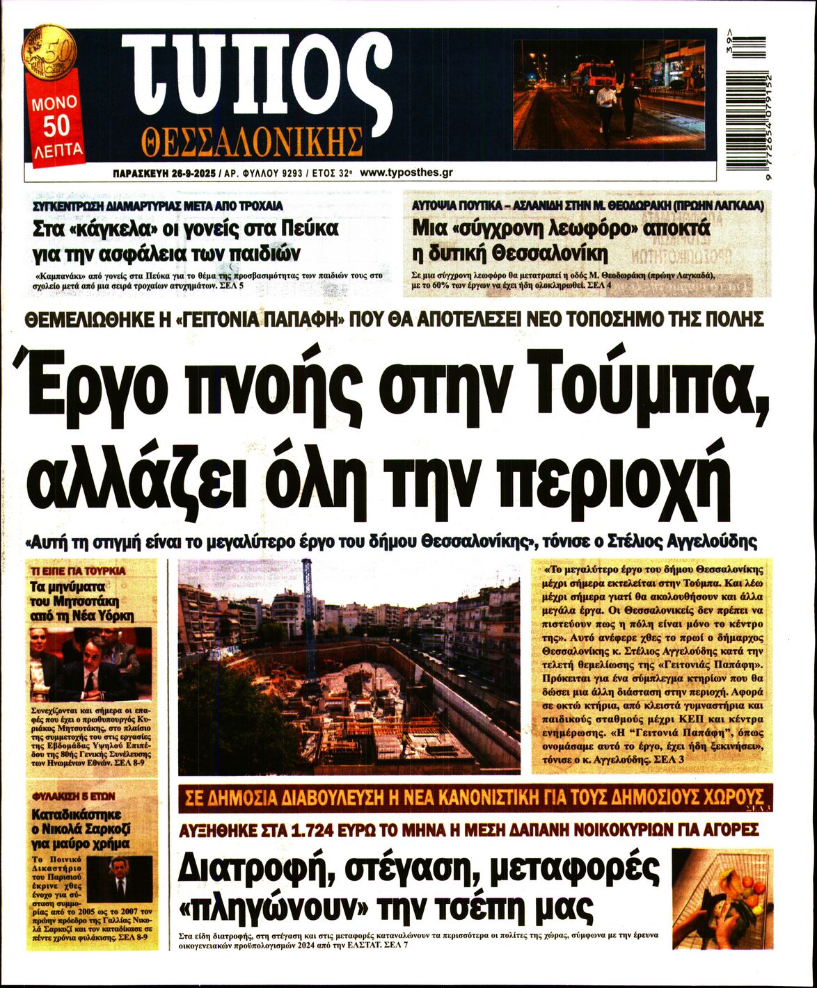 Εξώφυλο εφημερίδας ΤΥΠΟΣ ΘΕΣ/ΝΙΚΗΣ 2025-09-26