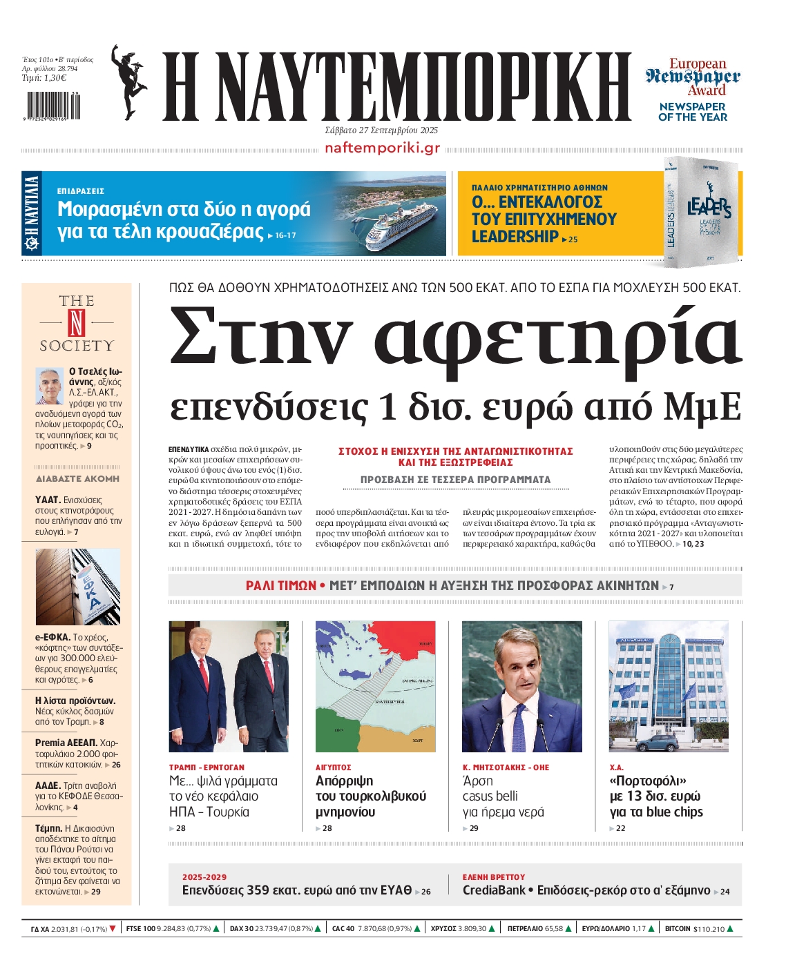 Εξώφυλο εφημερίδας ΝΑΥΤΕΜΠΟΡΙΚΗ 2025-09-27