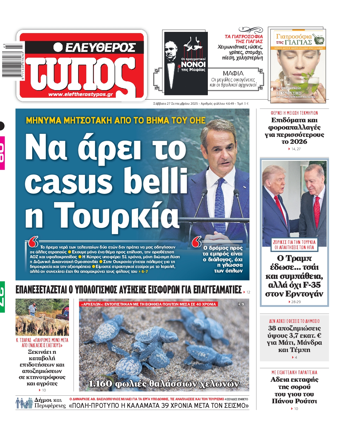 Εξώφυλο εφημερίδας ΕΛΕΥΘΕΡΟΣ ΤΥΠΟΣ 2025-09-27