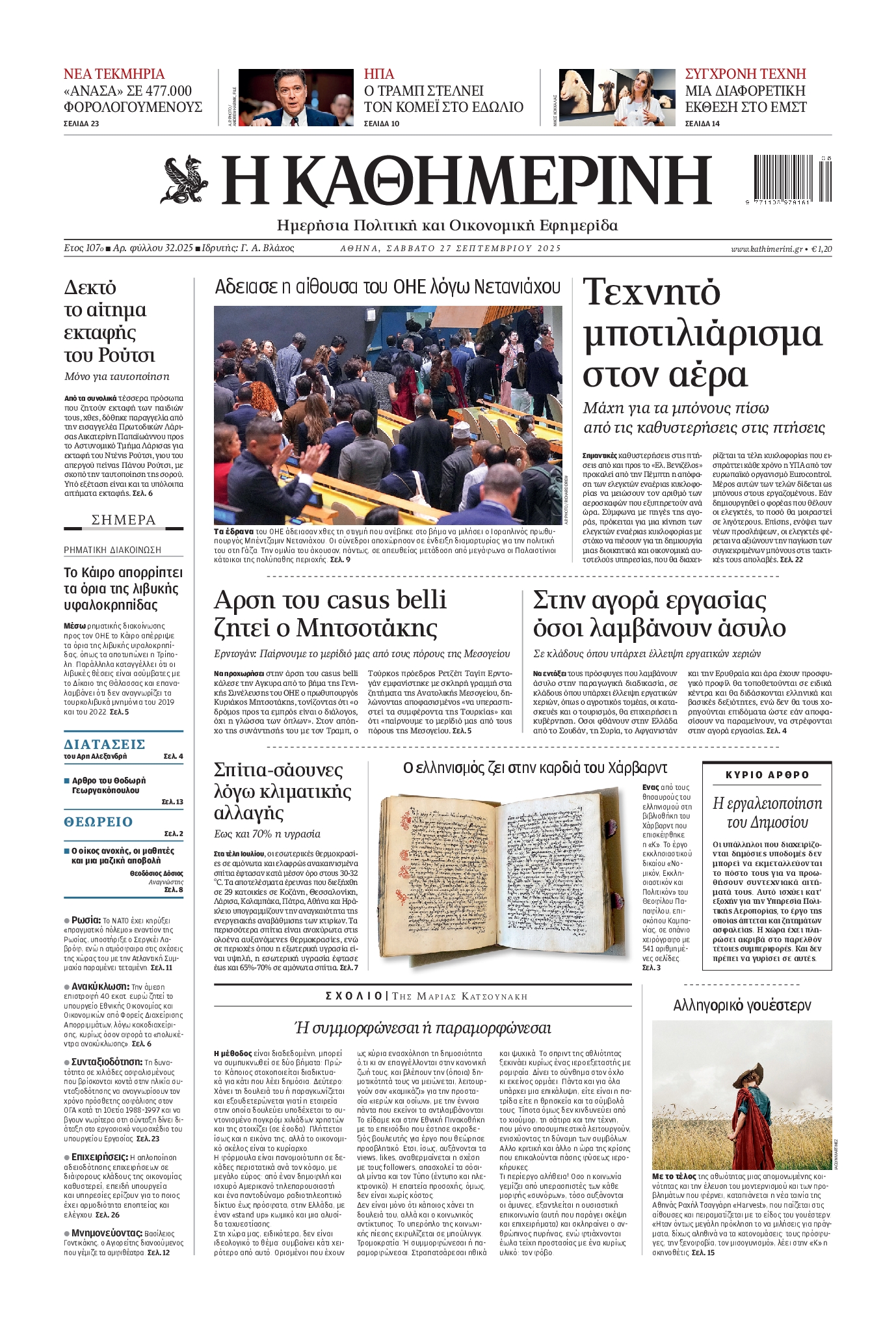 Εξώφυλο εφημερίδας ΚΑΘΗΜΕΡΙΝΗ 2025-09-27
