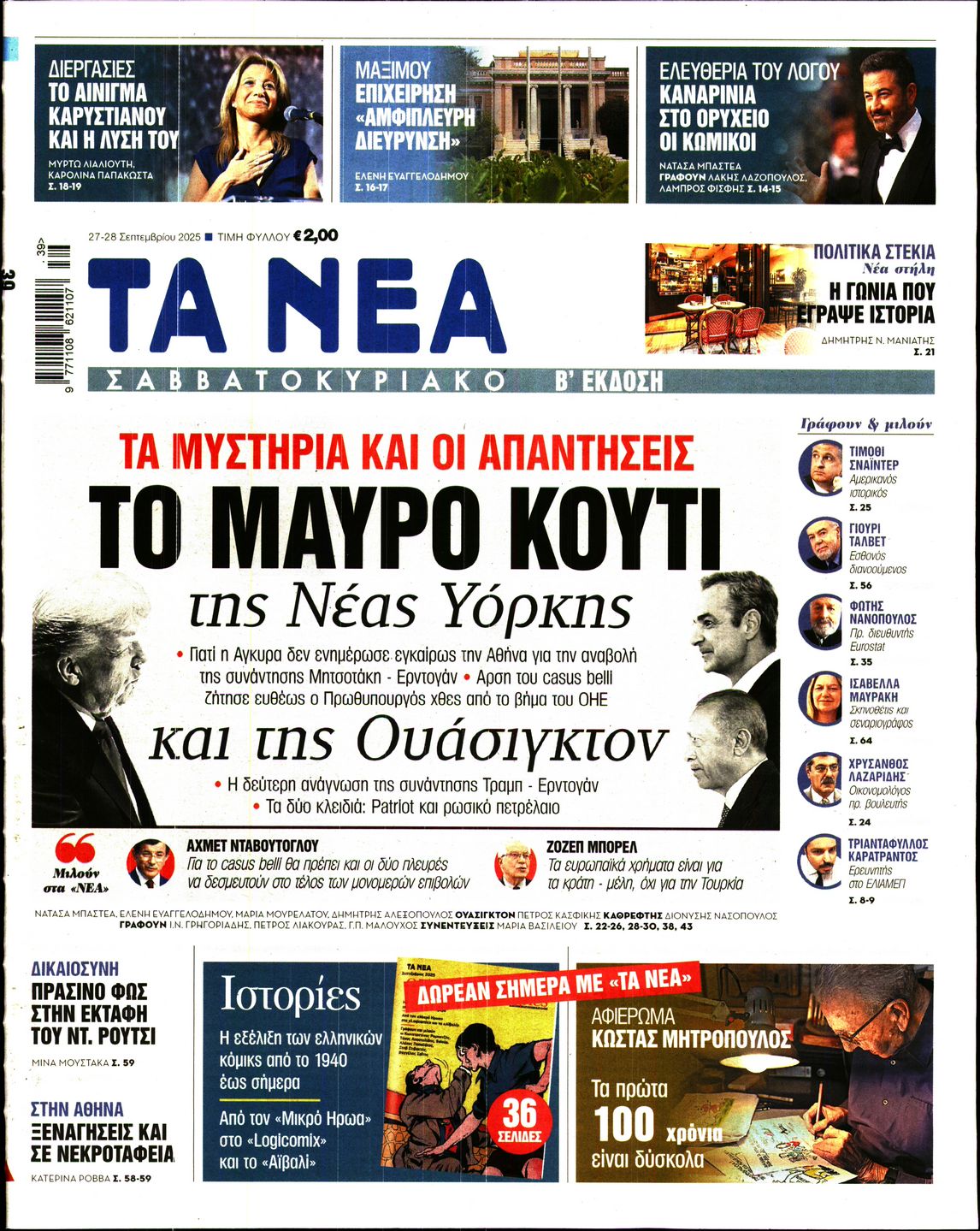 Εξώφυλο εφημερίδας ΤΑ ΝΕΑ 2025-09-27
