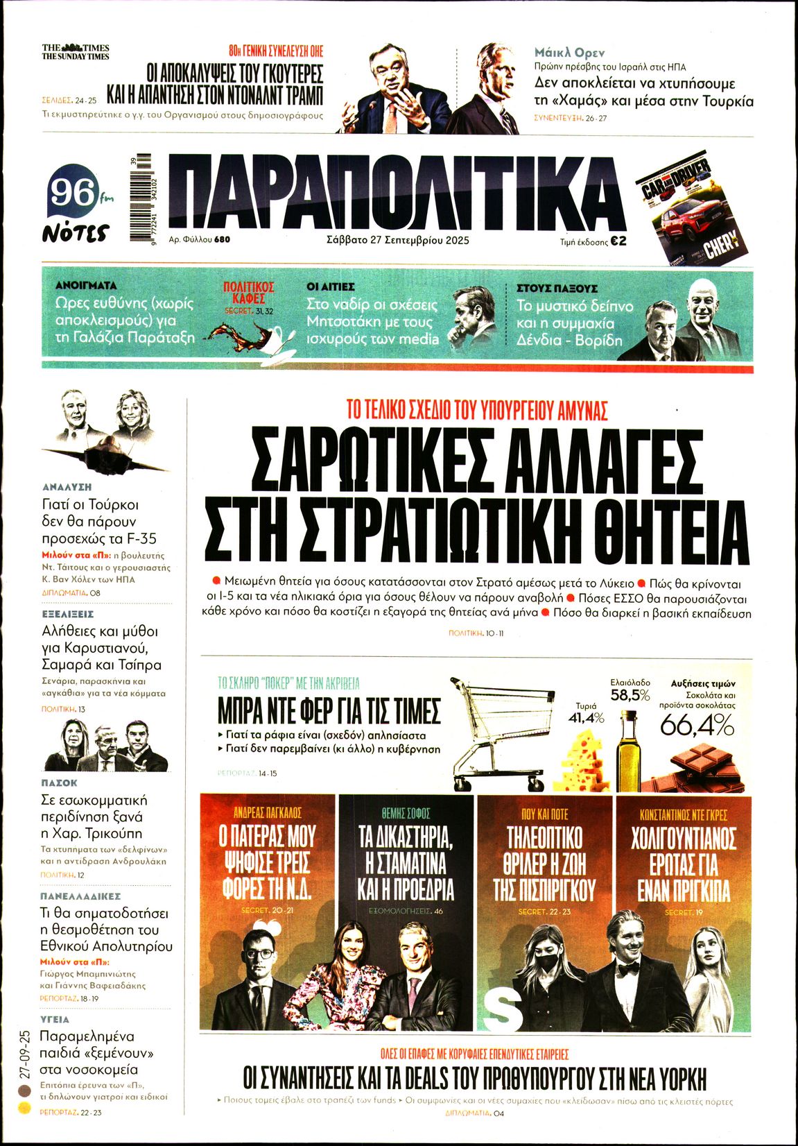 Εξώφυλο εφημερίδας ΠΑΡΑΠΟΛΙΤΙΚΑ 2025-09-27