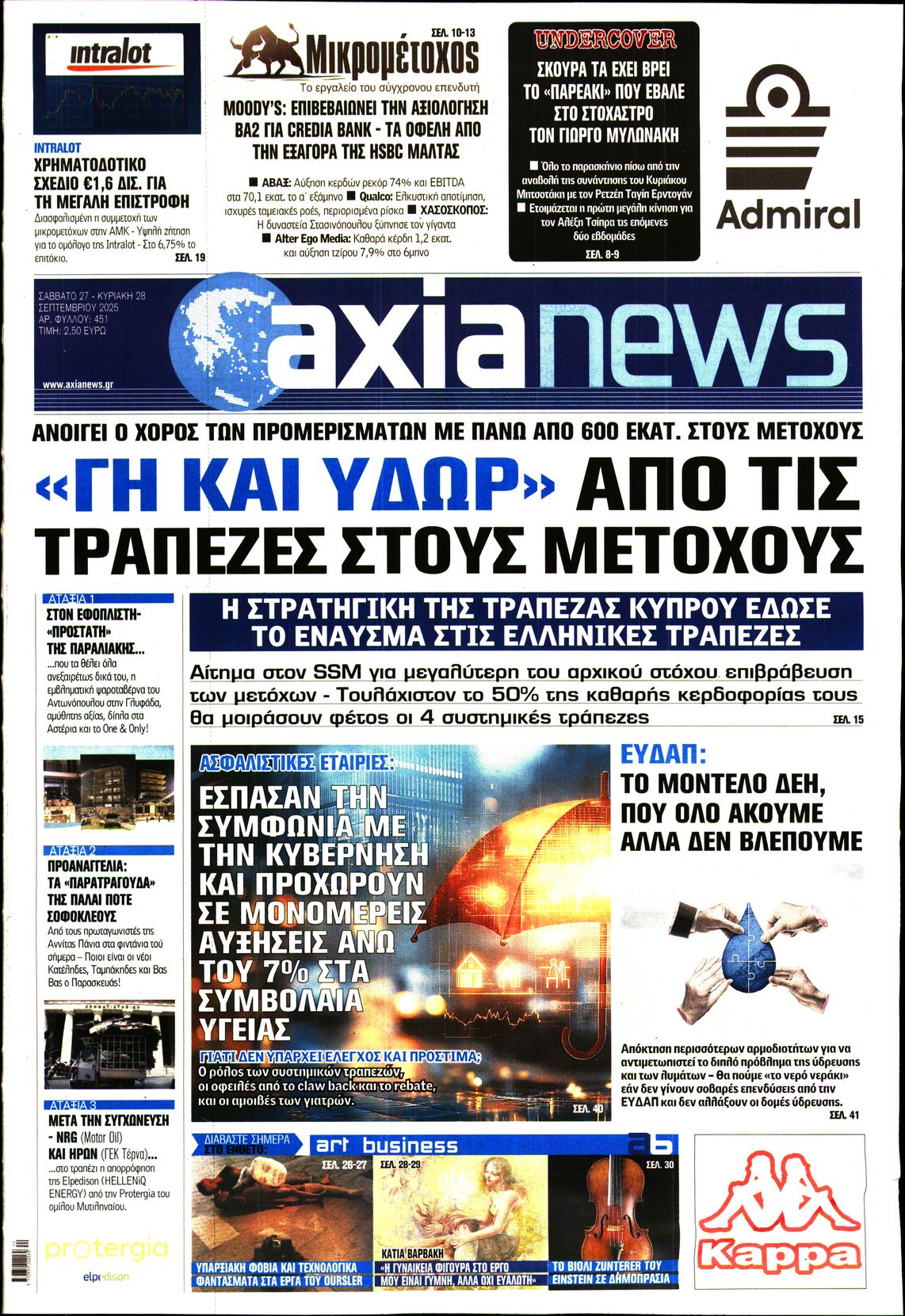 Εξώφυλο εφημερίδας ΑΞΙΑ 2025-09-27