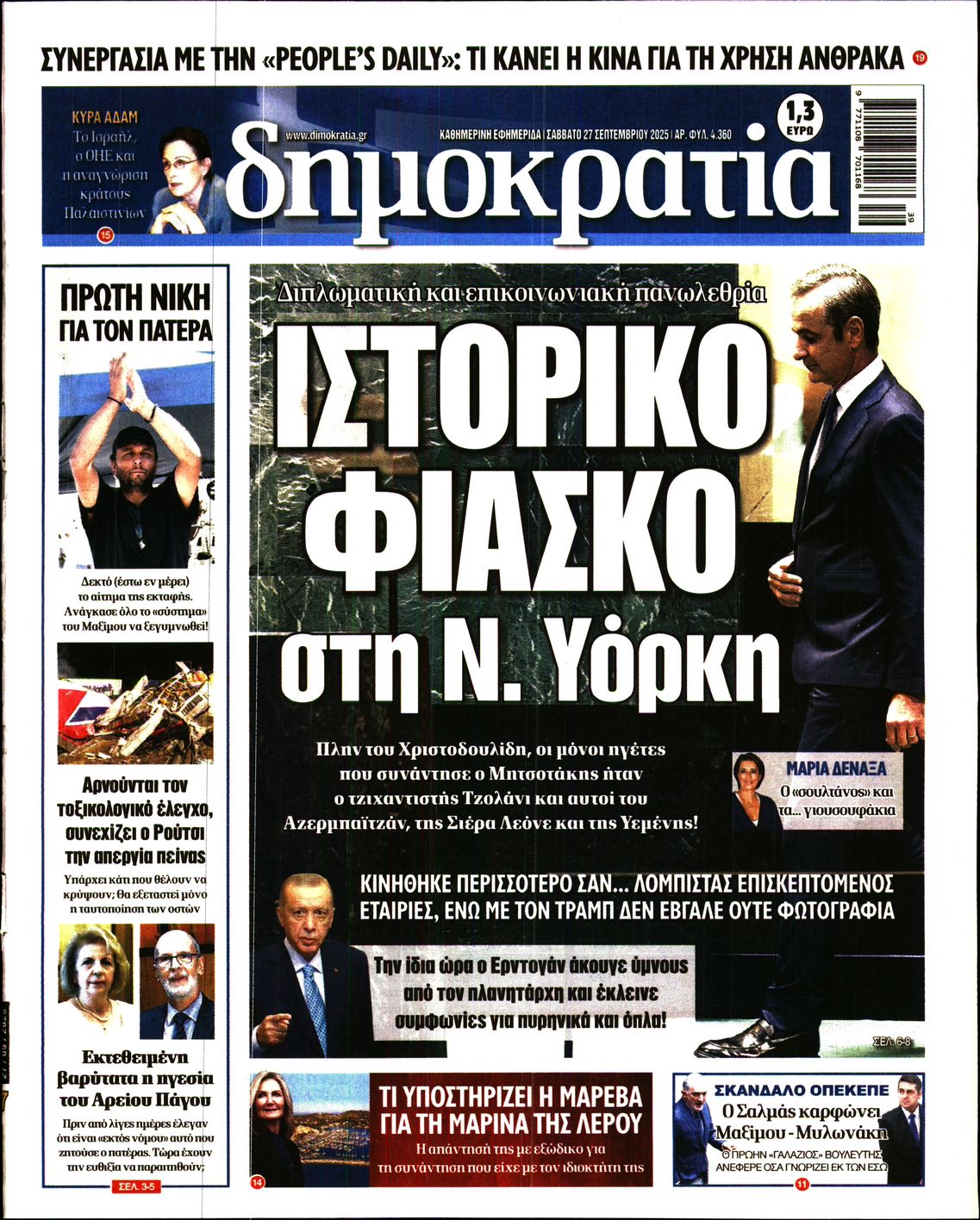 Εξώφυλο εφημερίδας ΔΗΜΟΚΡΑΤΙΑ 2025-09-27