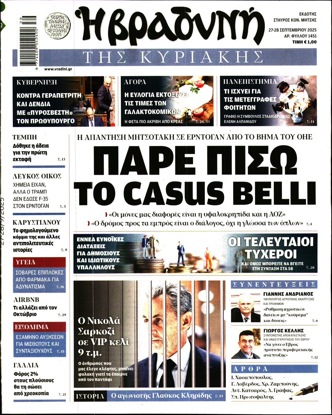 Εξώφυλο εφημερίδας ΒΡΑΔΥΝΗ 2025-09-27