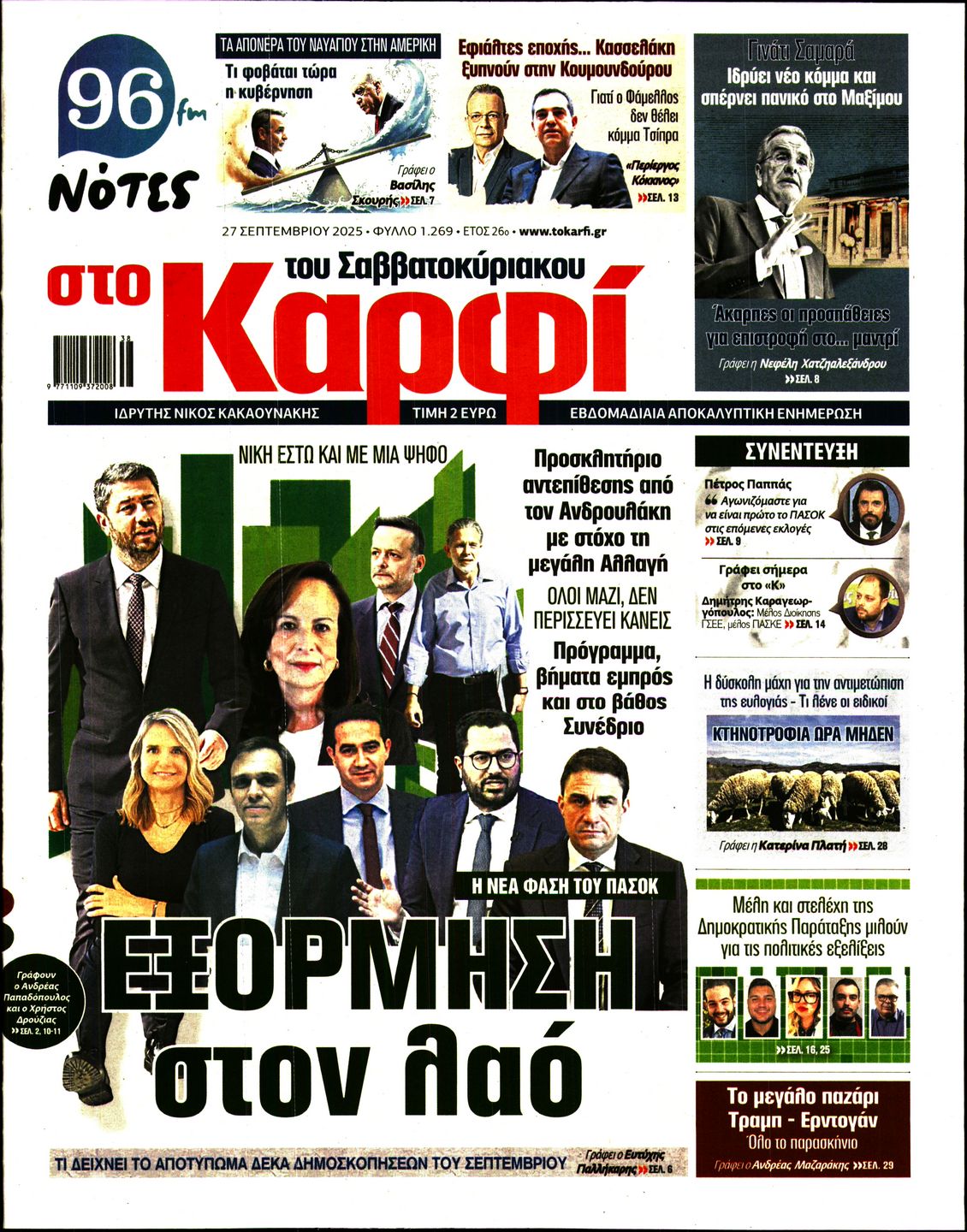 Εξώφυλο εφημερίδας ΚΑΡΦΙ 2025-09-27