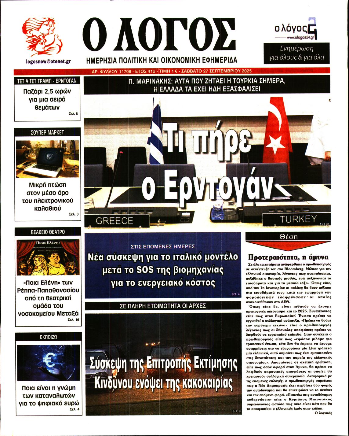 Εξώφυλο εφημερίδας Ο ΛΟΓΟΣ 2025-09-27