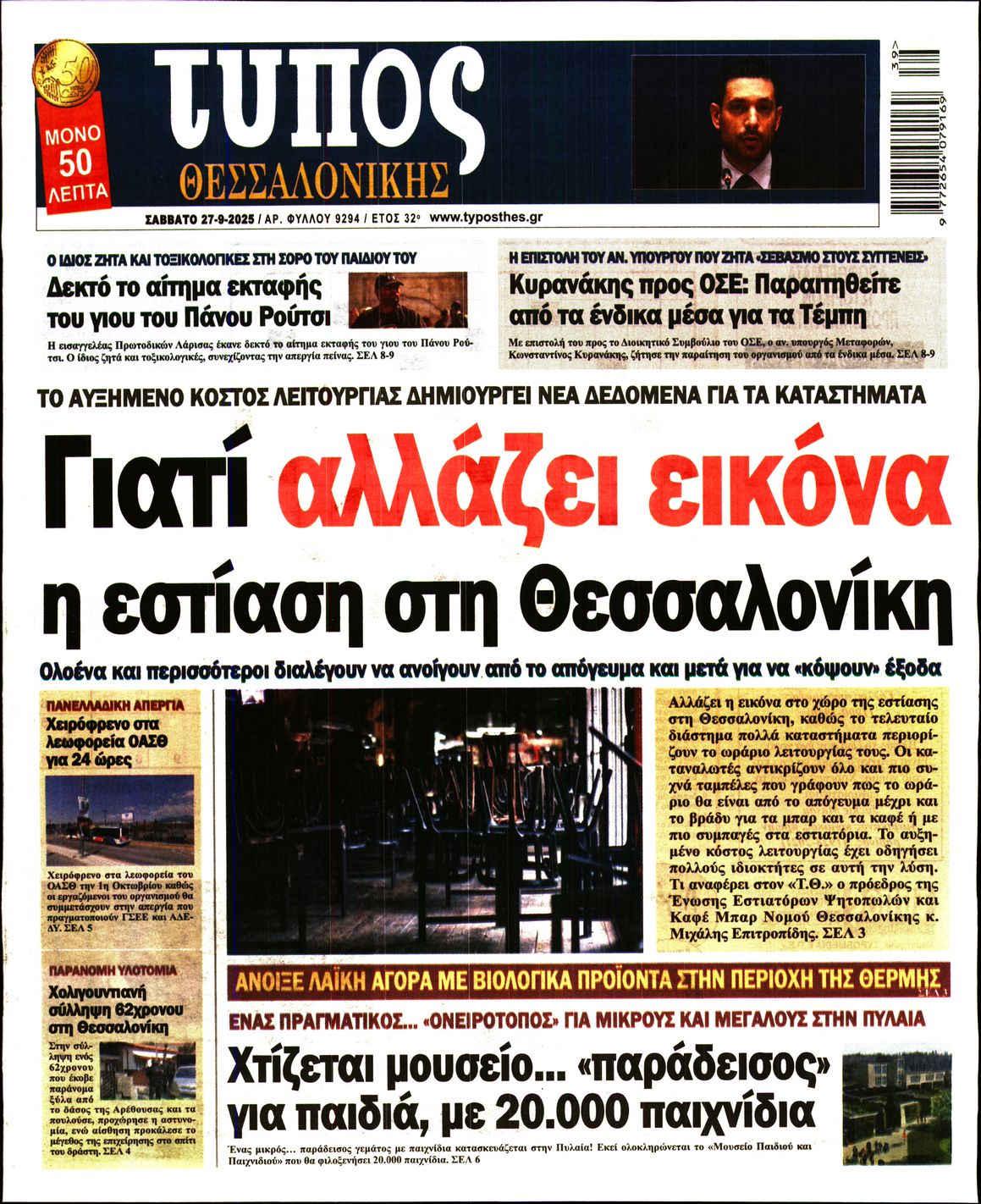 Εξώφυλο εφημερίδας ΤΥΠΟΣ ΘΕΣ/ΝΙΚΗΣ 2025-09-27