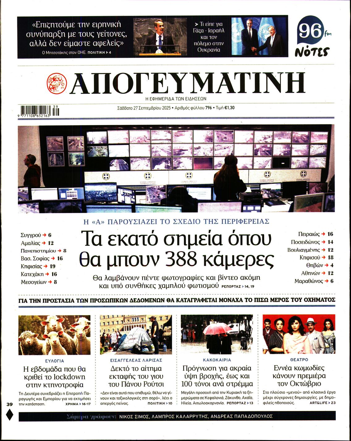Εξώφυλο εφημερίδας ΑΠΟΓΕΥΜΑΤΙΝΗ 2025-09-27