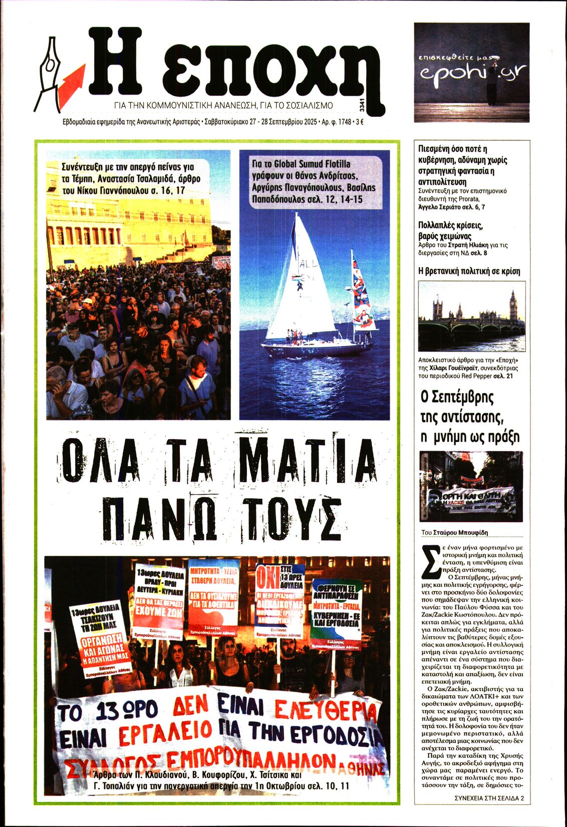 Εξώφυλο εφημερίδας Η ΕΠΟΧΗ 2025-09-27