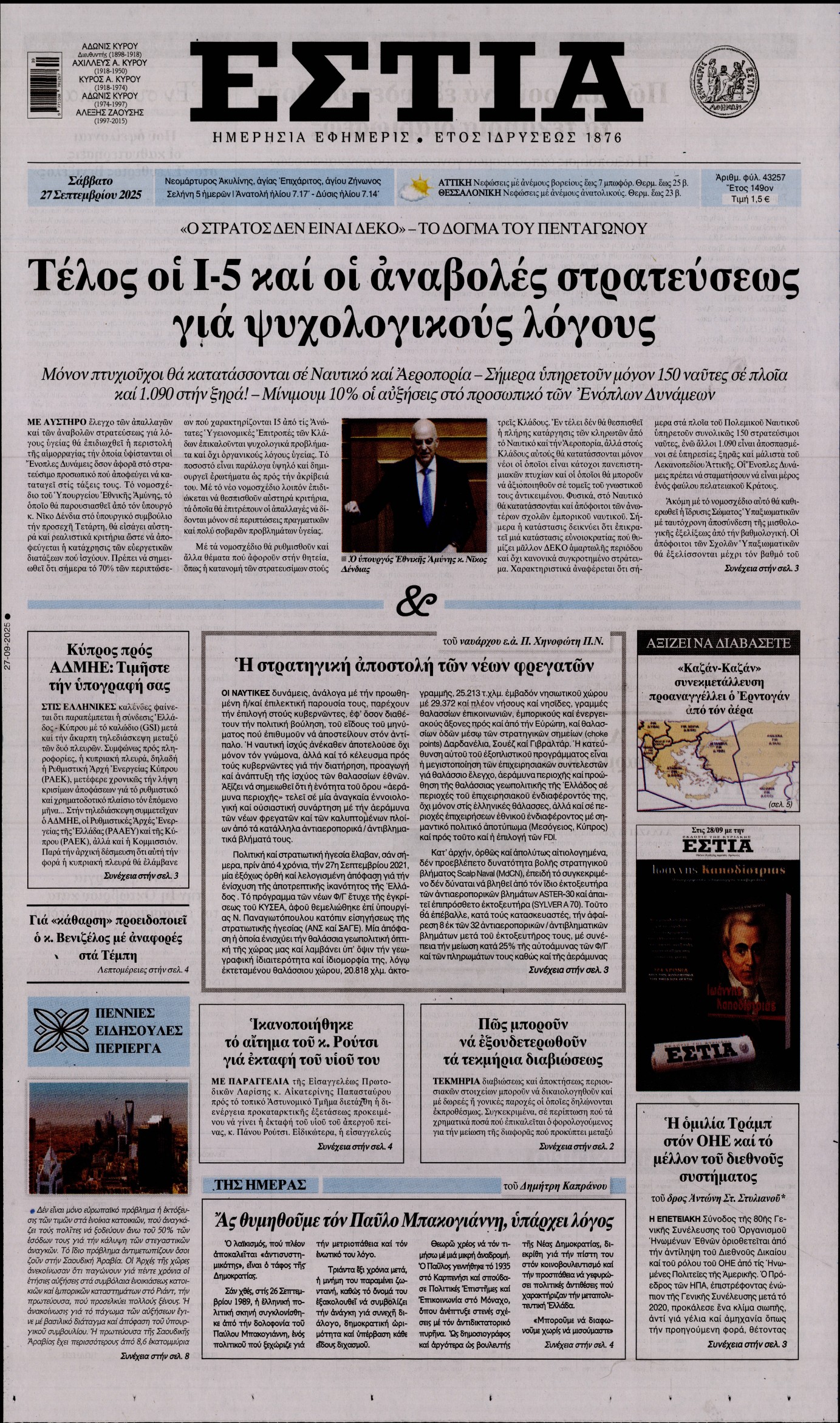 Εξώφυλο εφημερίδας ΕΣΤΙΑ 2025-09-27
