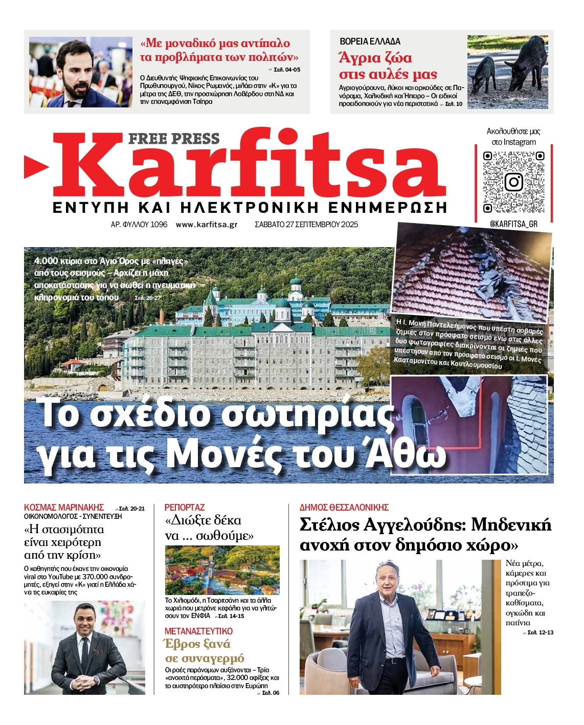 Εξώφυλο εφημερίδας ΚΑΡΦΙΤΣΑ 2025-09-27