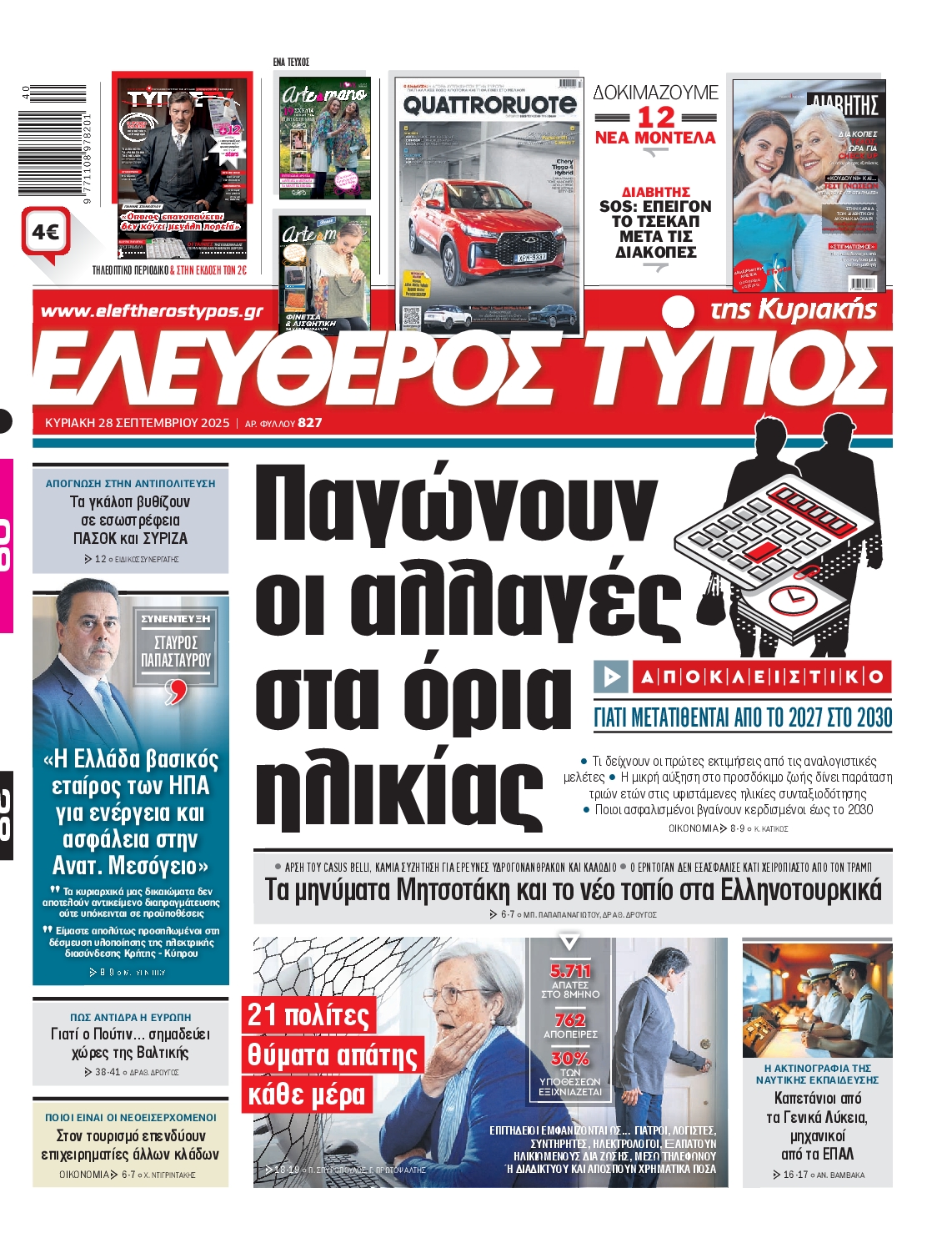 Εξώφυλο εφημερίδας ΕΛΕΥΘΕΡΟΣ ΤΥΠΟΣ 2025-09-28