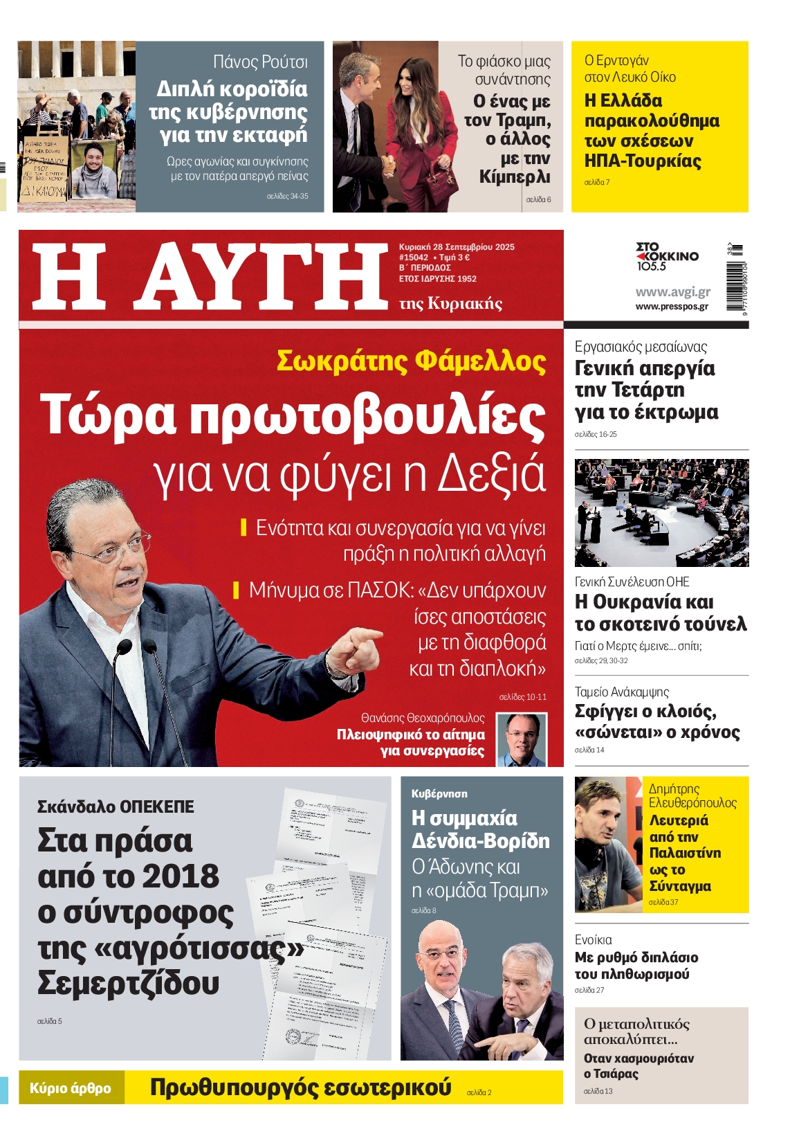 Εξώφυλο εφημερίδας ΑΥΓΗ 2025-09-28