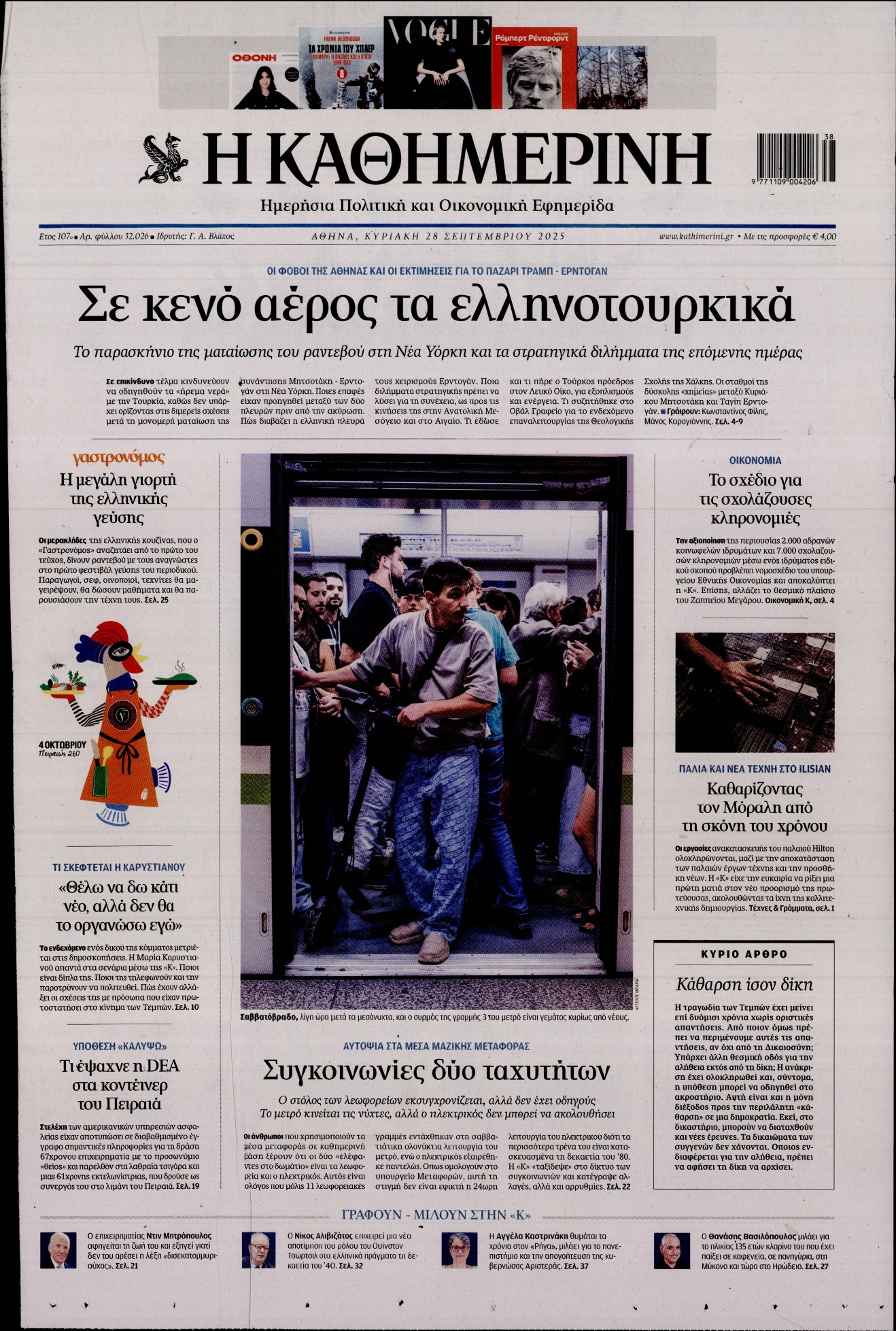 Εξώφυλο εφημερίδας ΚΑΘΗΜΕΡΙΝΗ 2025-09-28