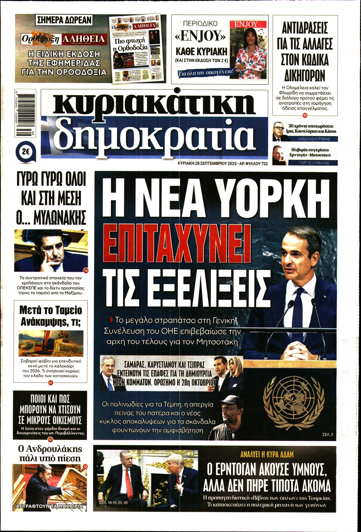 Εξώφυλο εφημερίδας ΔΗΜΟΚΡΑΤΙΑ 2025-09-28