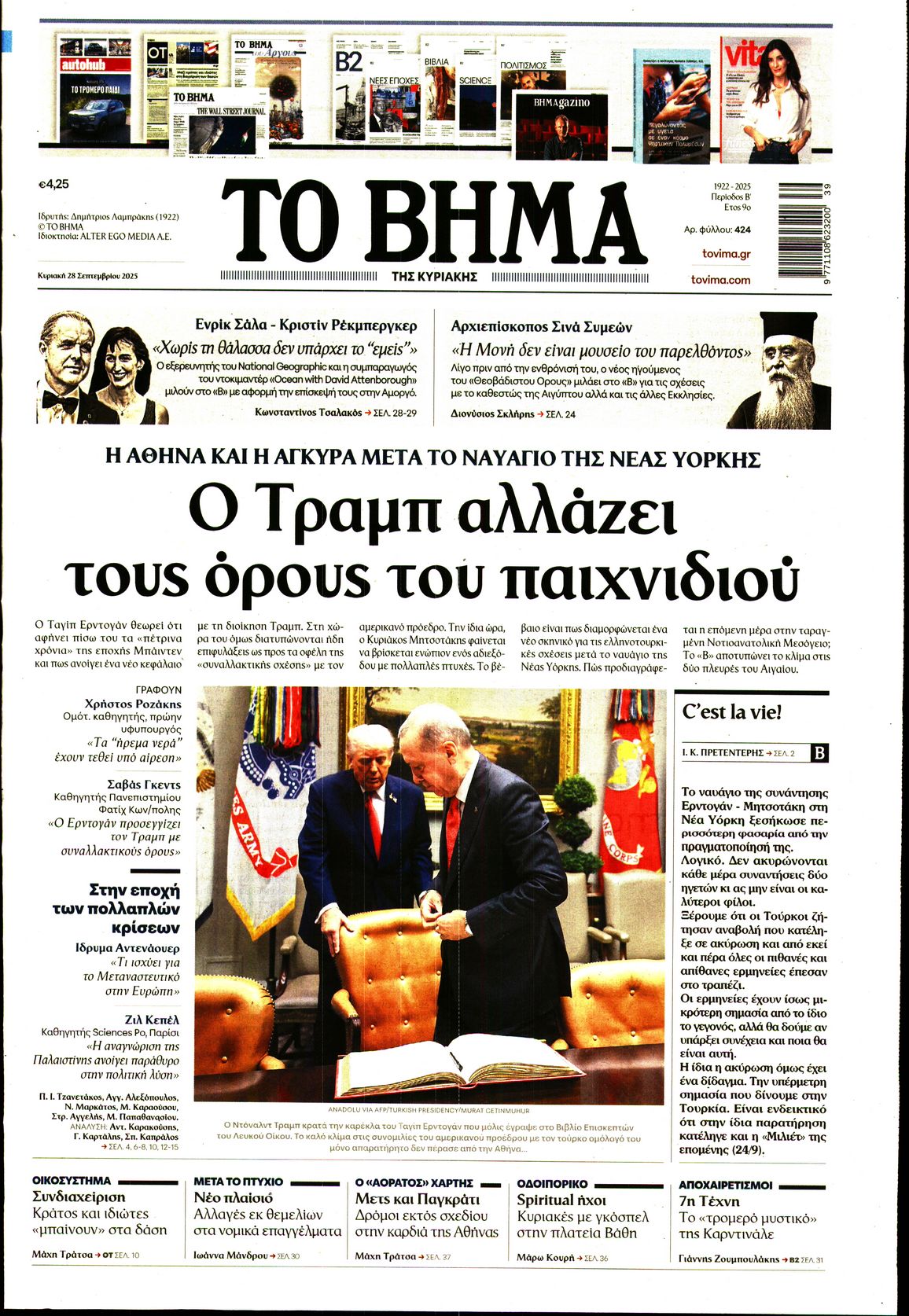 Εξώφυλο εφημερίδας ΤΟ ΒΗΜΑ 2025-09-28