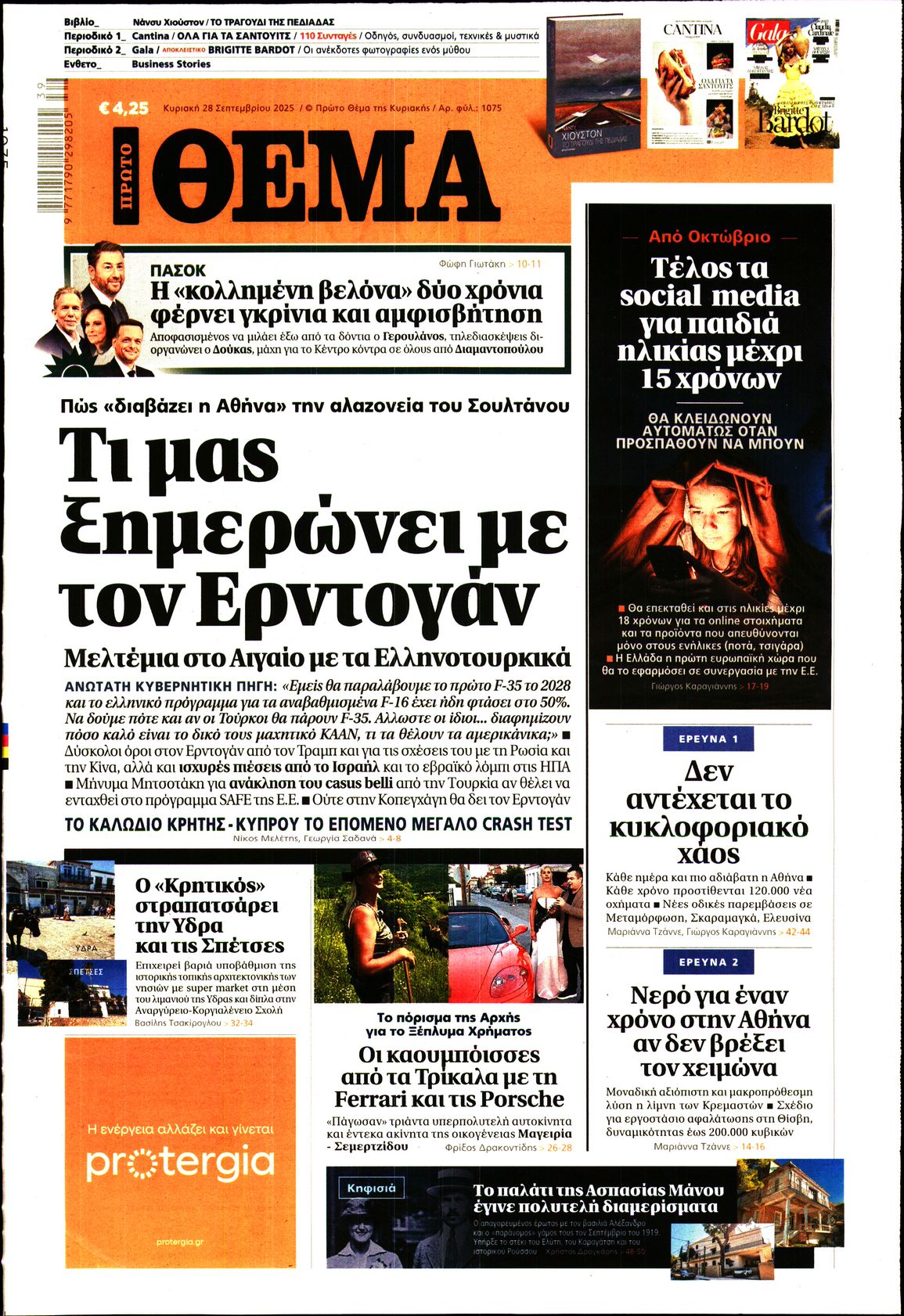 Εξώφυλο εφημερίδας ΠΡΩΤΟ ΘΕΜΑ 2025-09-28