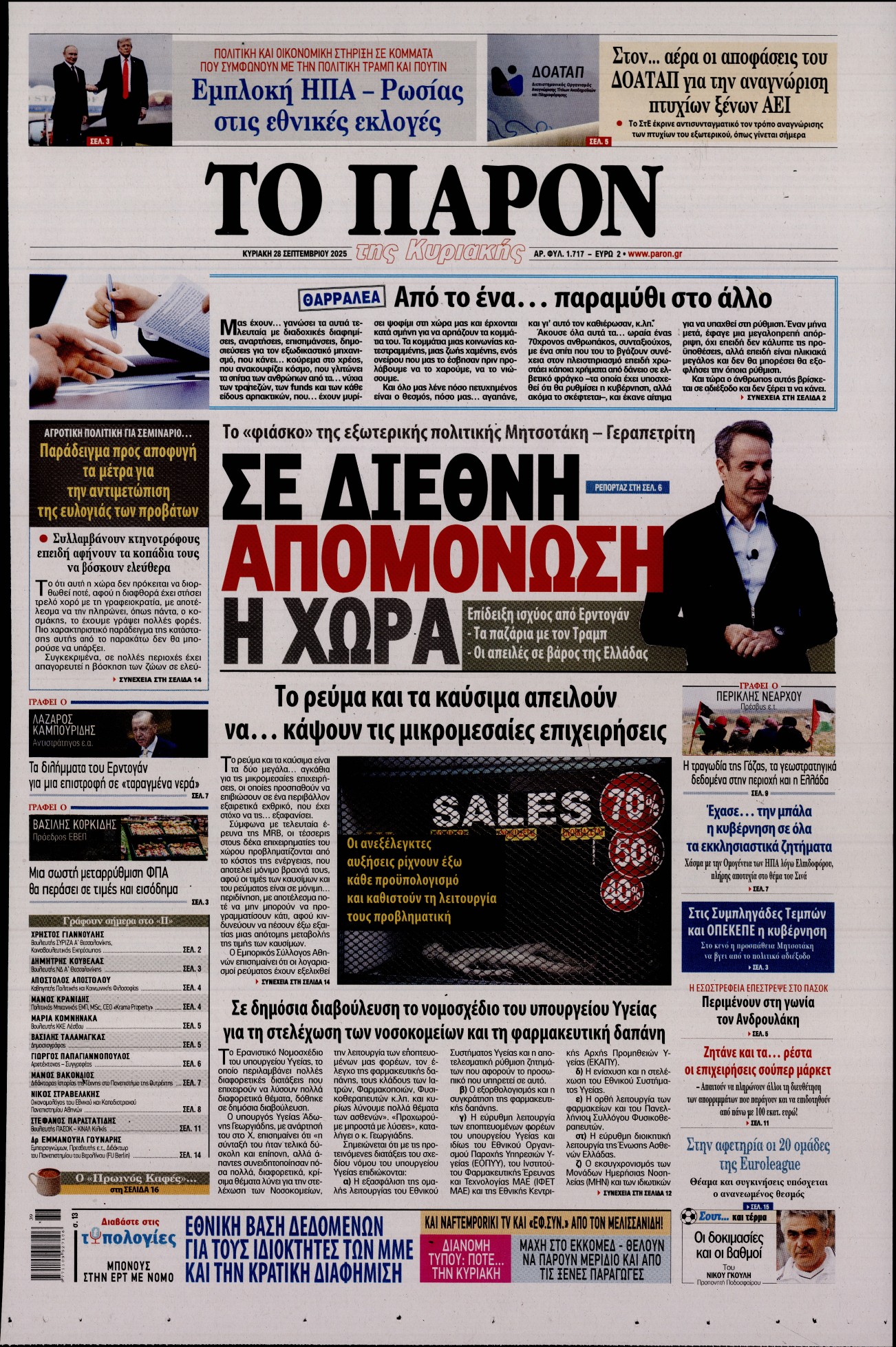 Εξώφυλο εφημερίδας ΤΟ ΠΑΡΟΝ 2025-09-28