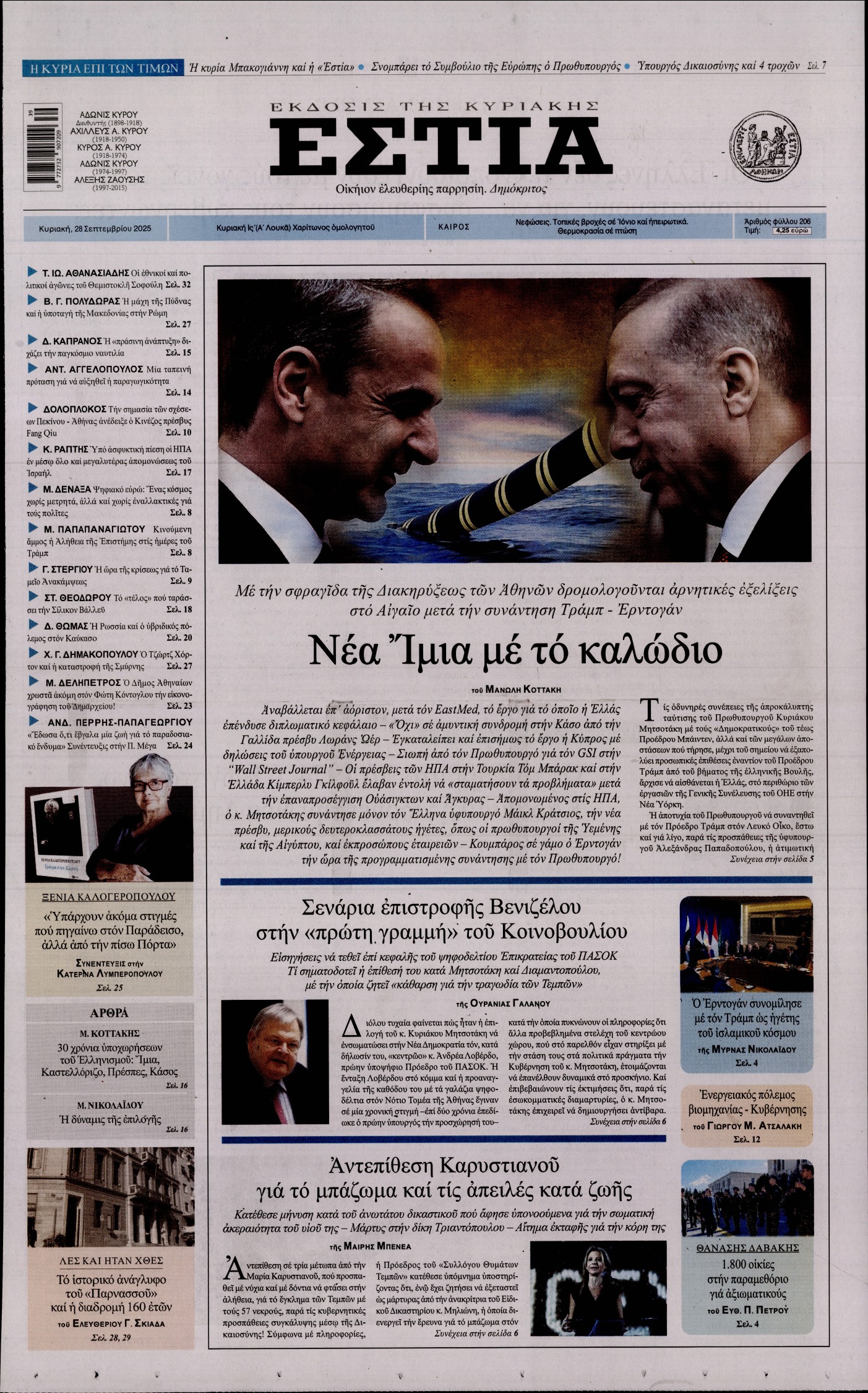 Εξώφυλο εφημερίδας ΕΣΤΙΑ ΤΗΣ ΚΥΡΙΑΚΗΣ 2025-09-28