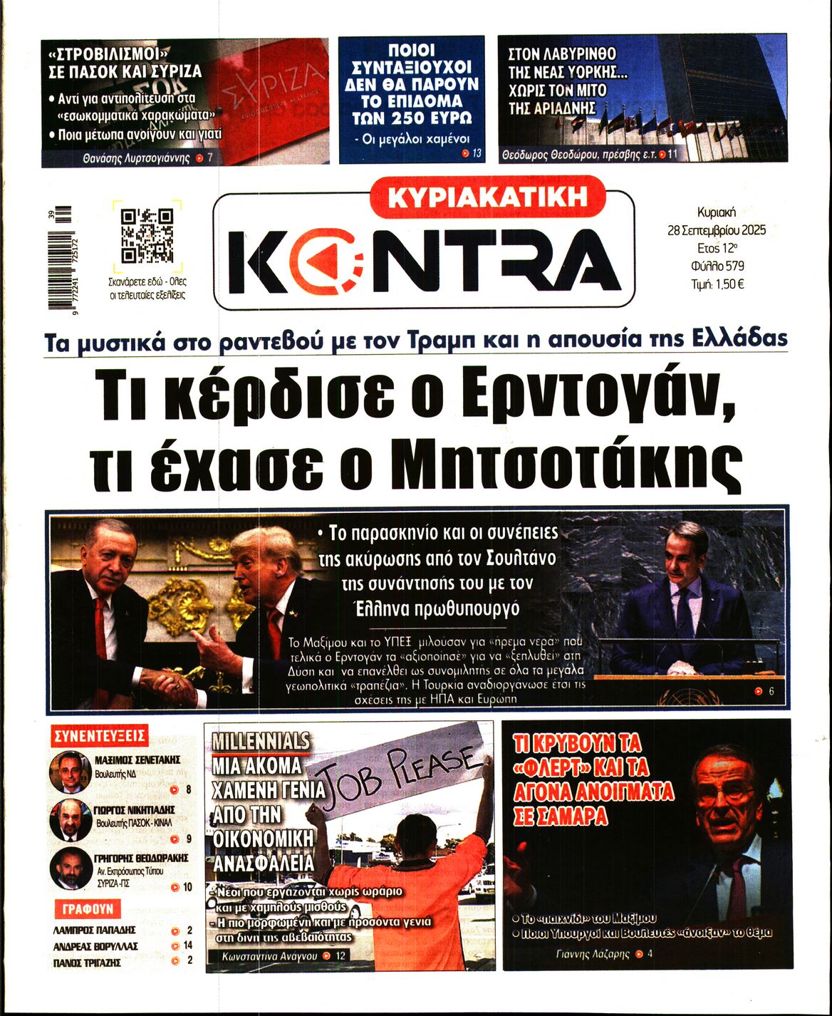 Εξώφυλο εφημερίδας ΚΥΡΙΑΚΑΤΙΚΗ KONTRA NEWS 2025-09-28