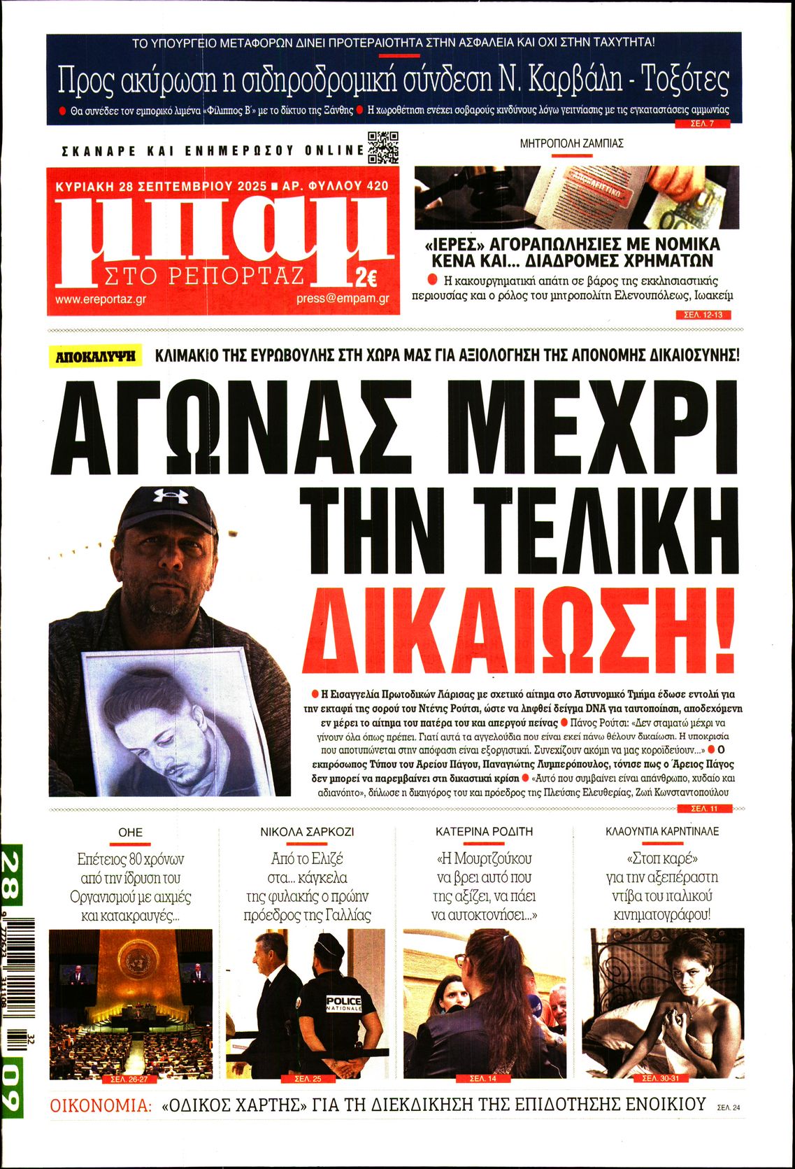 Εξώφυλο εφημερίδας ΜΠΑΜ ΤΗΣ ΚΥΡΙΑΚΗΣ 2025-09-28