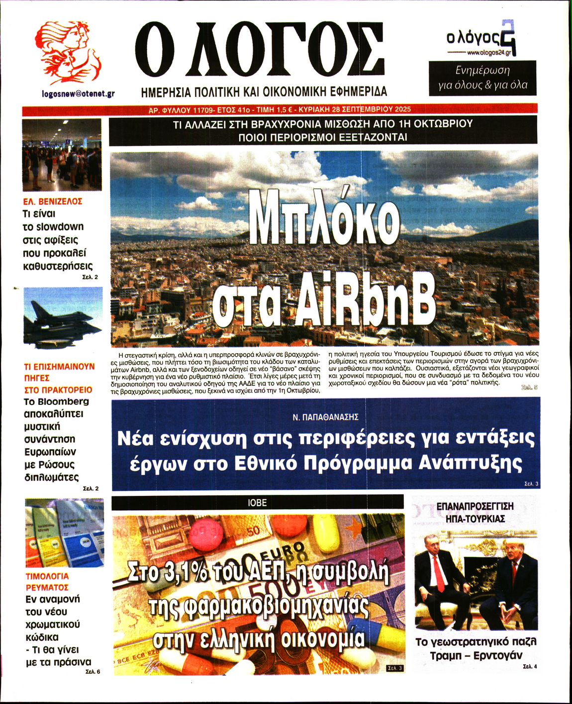 Εξώφυλο εφημερίδας Ο ΛΟΓΟΣ 2025-09-28