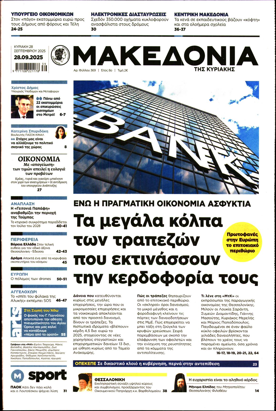 Εξώφυλο εφημερίδας ΜΑΚΕΔΟΝΙΑ 2025-09-28