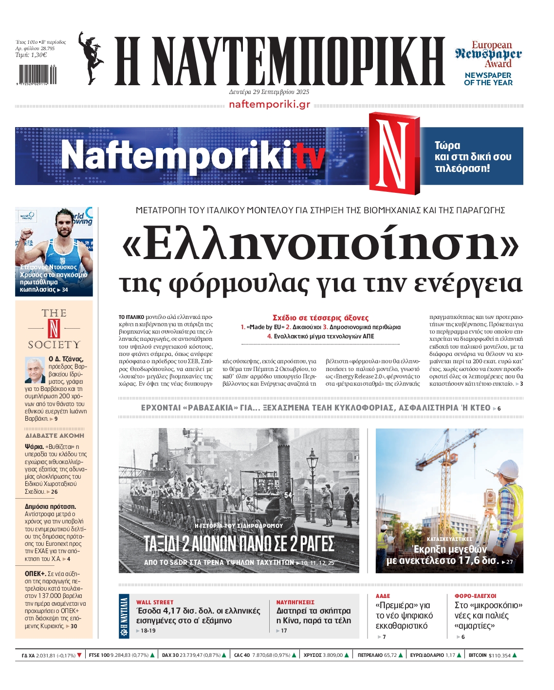 Εξώφυλο εφημερίδας ΝΑΥΤΕΜΠΟΡΙΚΗ 2025-09-29