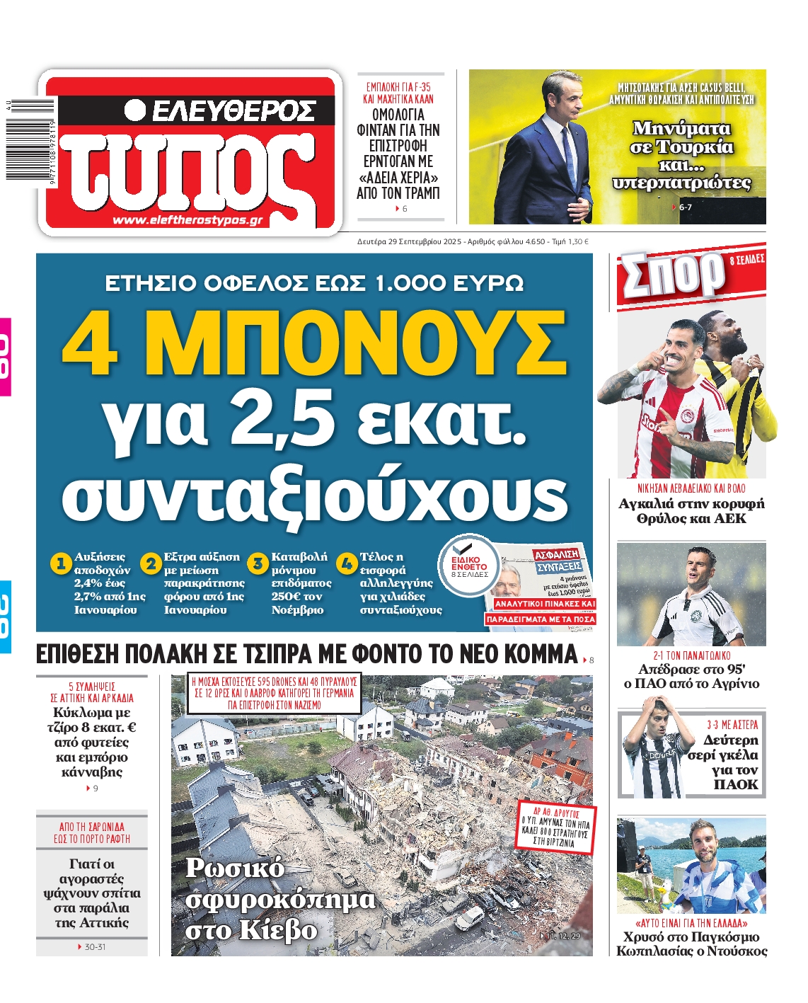 Εξώφυλο εφημερίδας ΕΛΕΥΘΕΡΟΣ ΤΥΠΟΣ 2025-09-29