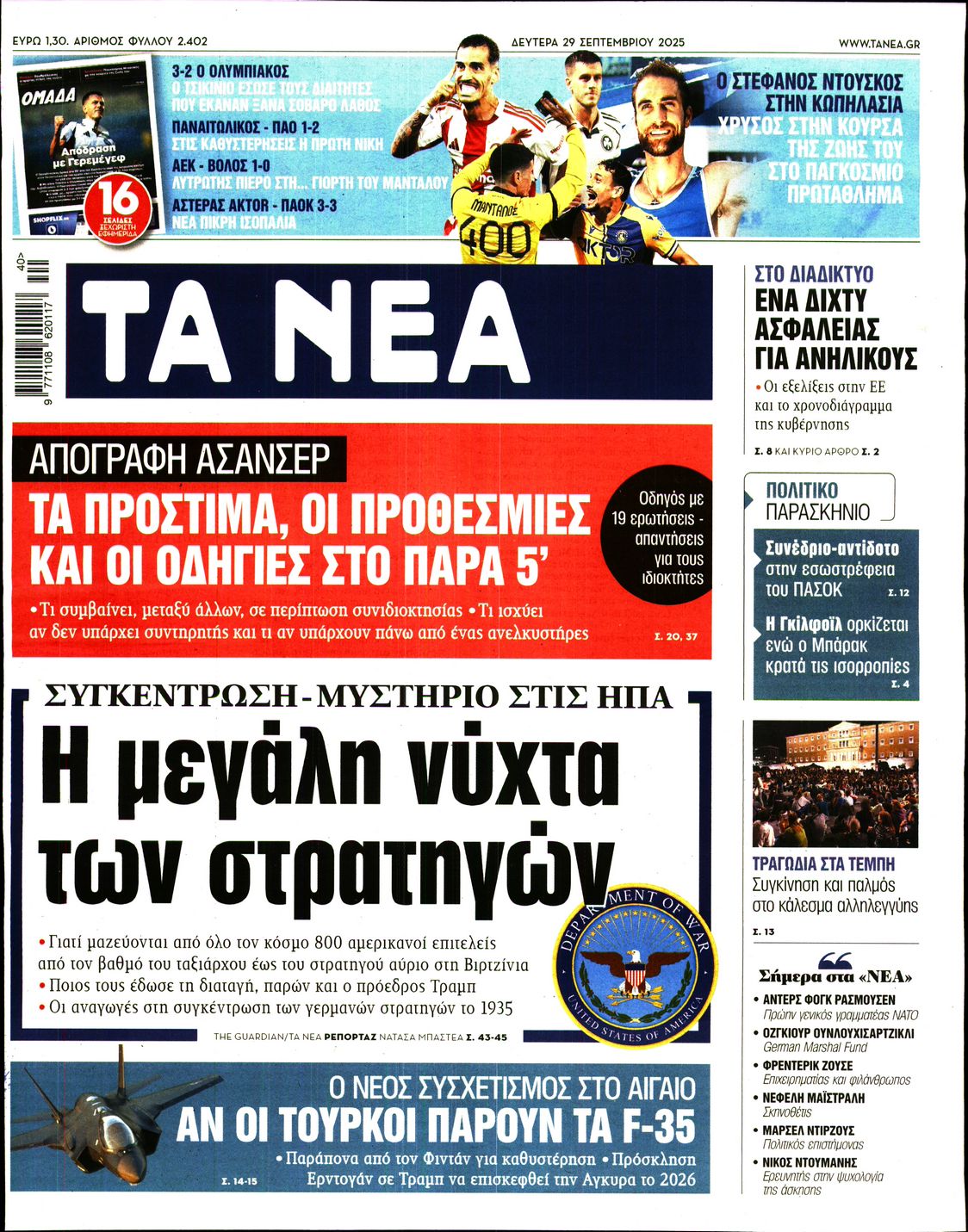 Εξώφυλο εφημερίδας ΤΑ ΝΕΑ 2025-09-29