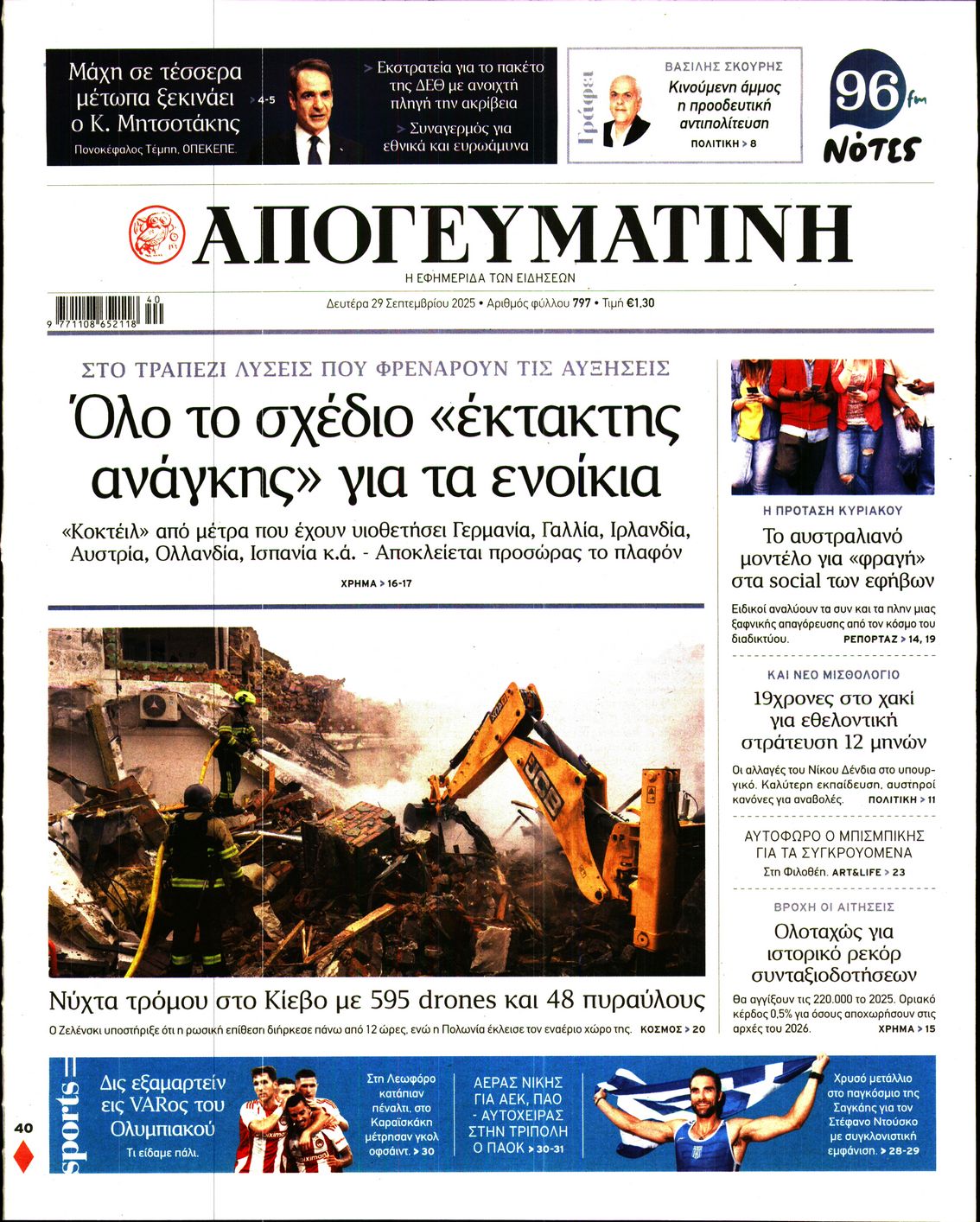 Εξώφυλο εφημερίδας ΑΠΟΓΕΥΜΑΤΙΝΗ 2025-09-29