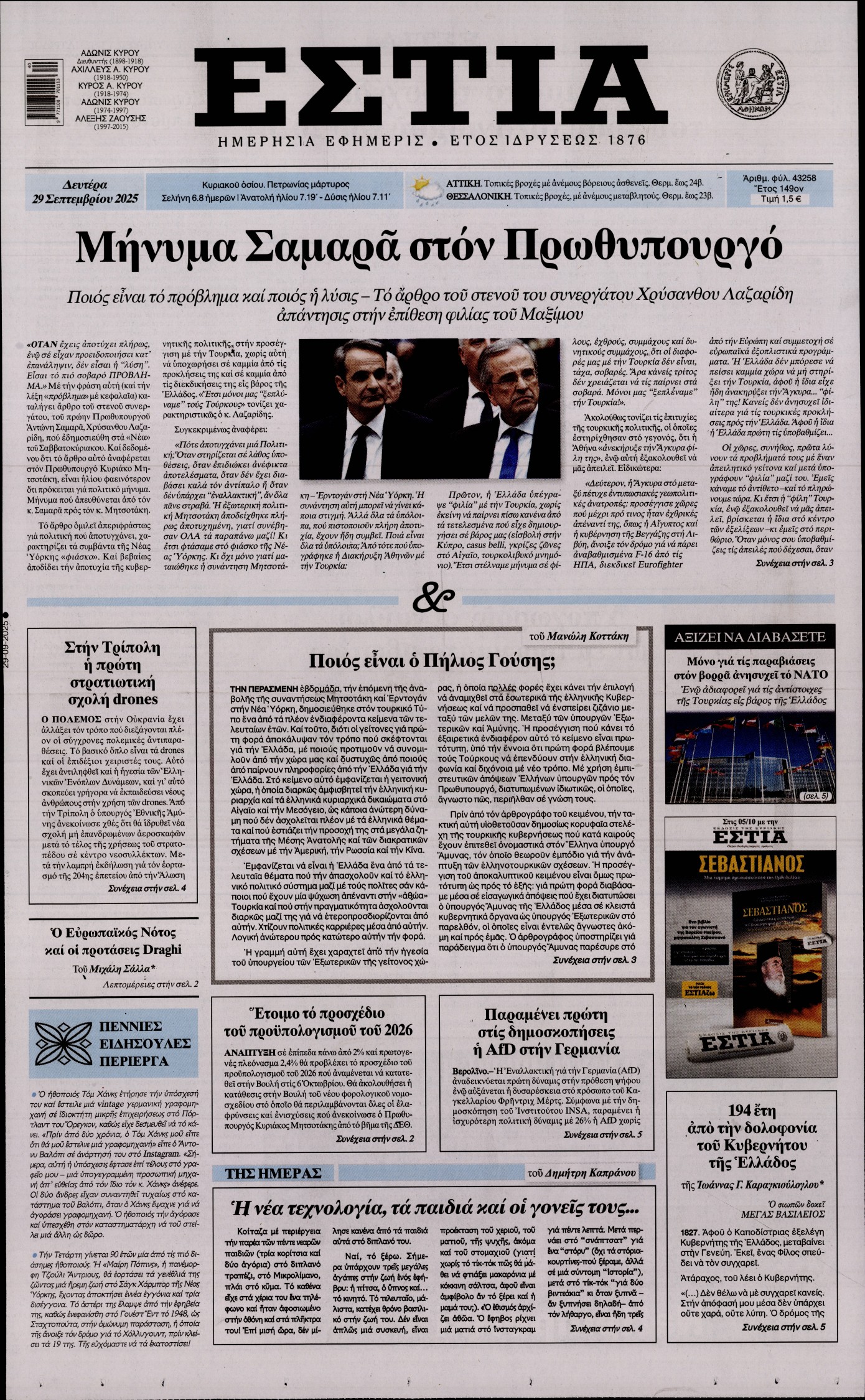 Εξώφυλο εφημερίδας ΕΣΤΙΑ 2025-09-29