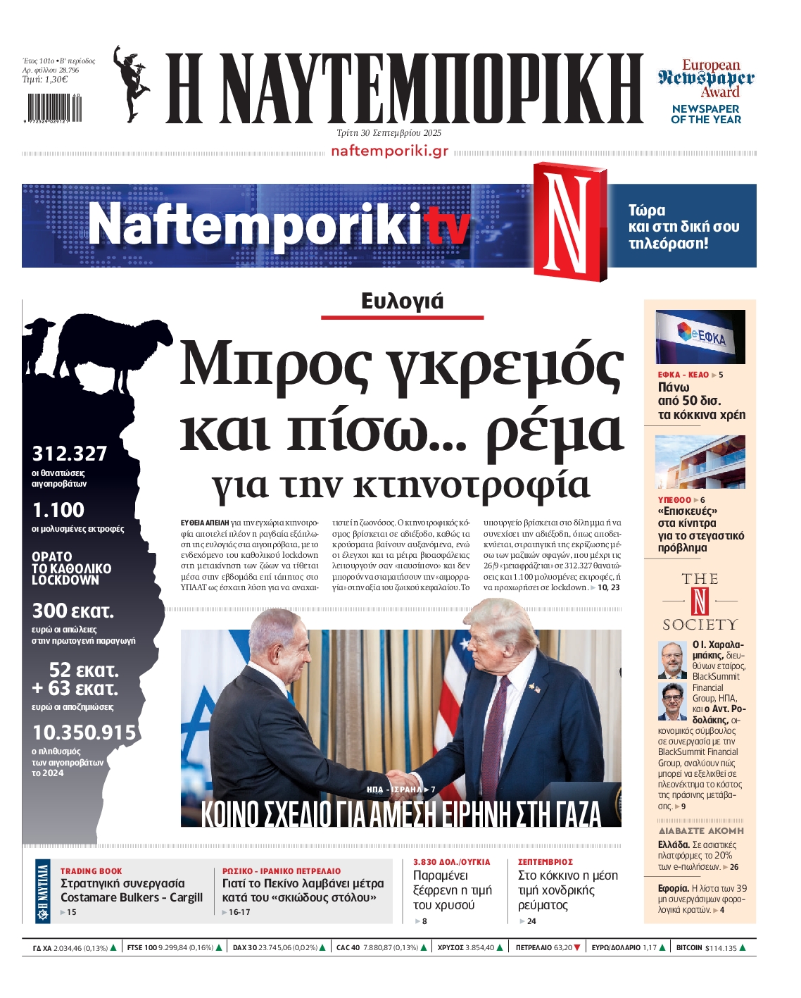 Εξώφυλο εφημερίδας ΝΑΥΤΕΜΠΟΡΙΚΗ 2025-09-30