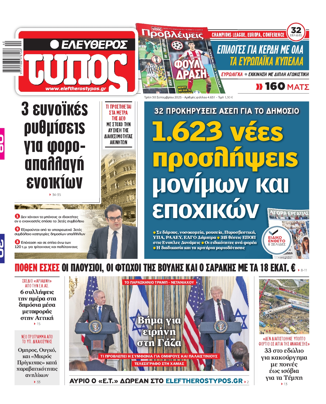 Εξώφυλο εφημερίδας ΕΛΕΥΘΕΡΟΣ ΤΥΠΟΣ 2025-09-30