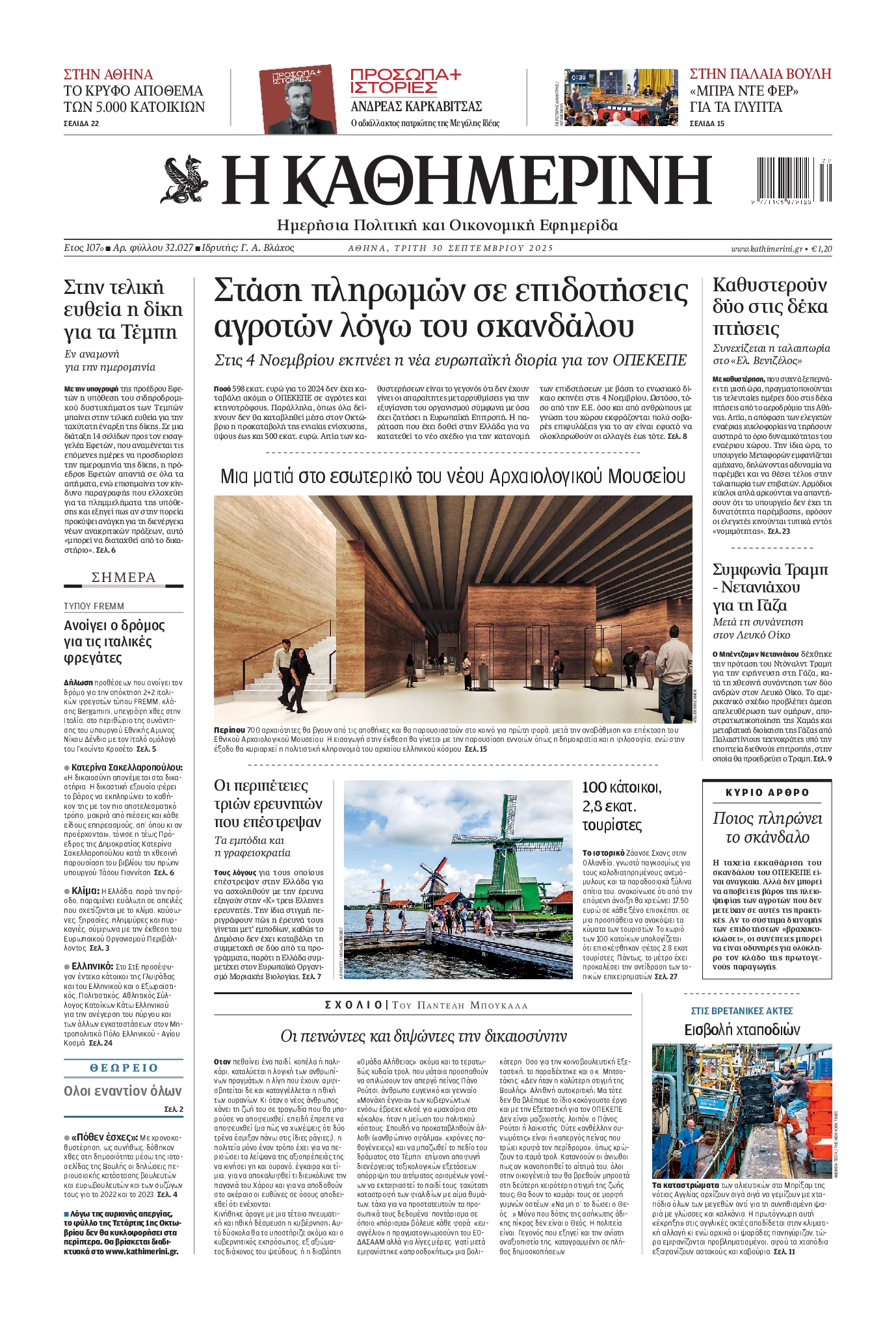 Εξώφυλο εφημερίδας ΚΑΘΗΜΕΡΙΝΗ 2025-09-30