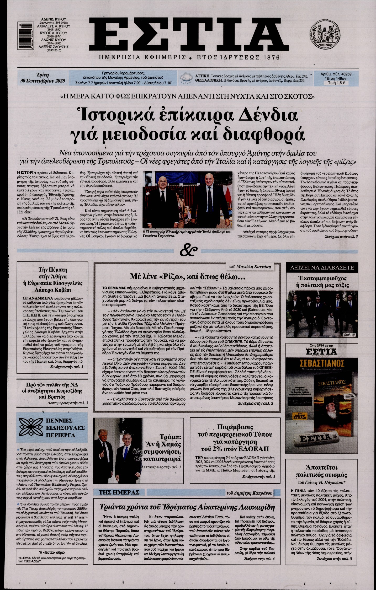 Εξώφυλο εφημερίδας ΕΣΤΙΑ 2025-09-30